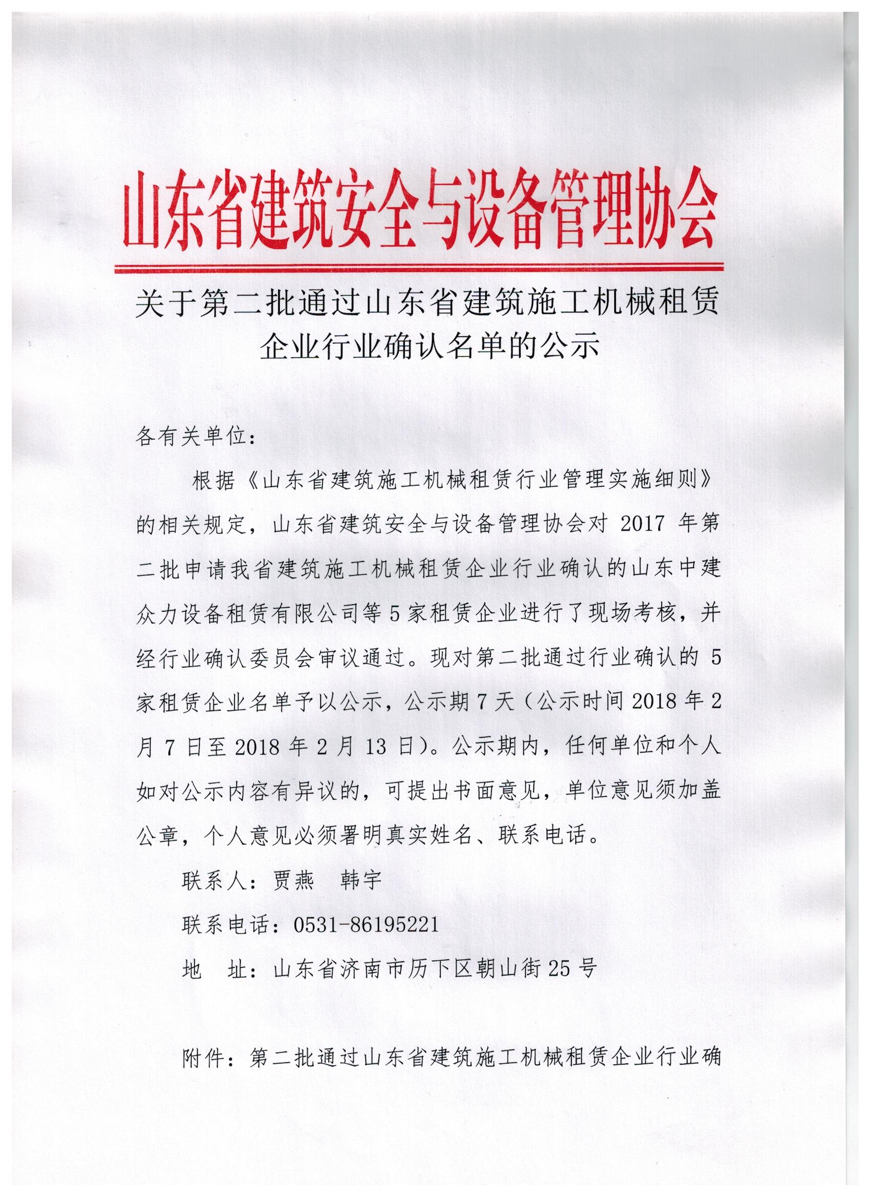 关于第二批通过山东省建筑施工机械租赁企业行业确认名单的公示