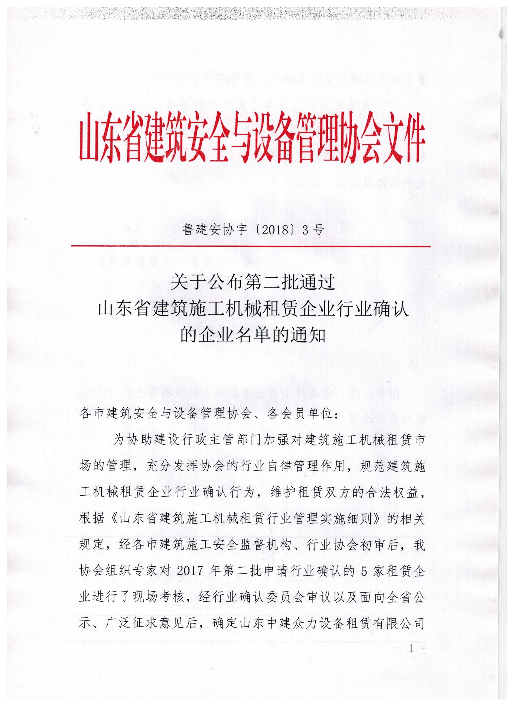 关于公布第二批通过山东省建筑施工机械租赁企业行业确认的企业名单的通知