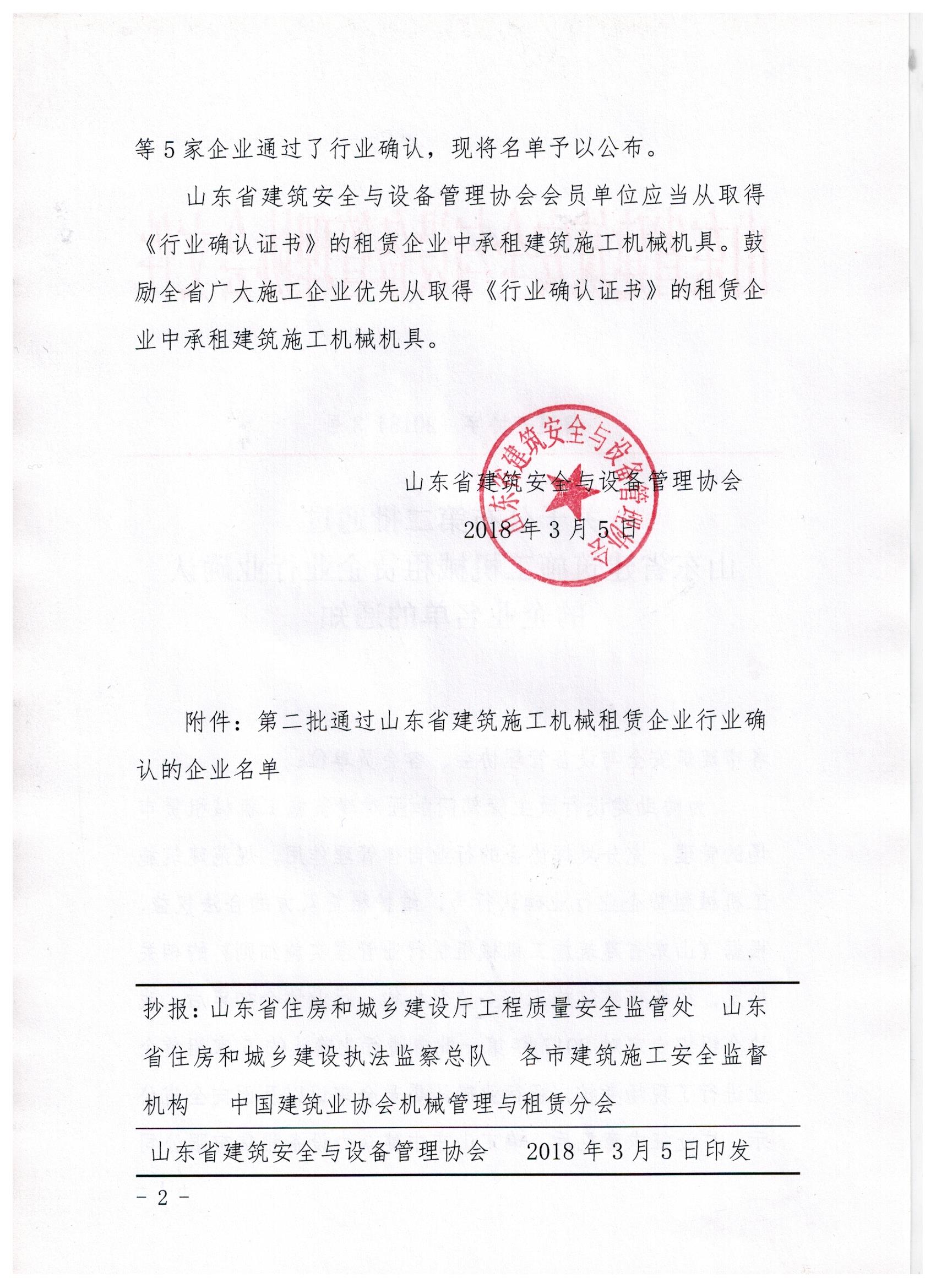 关于公布第二批通过山东省建筑施工机械租赁企业行业确认的企业名单的通知