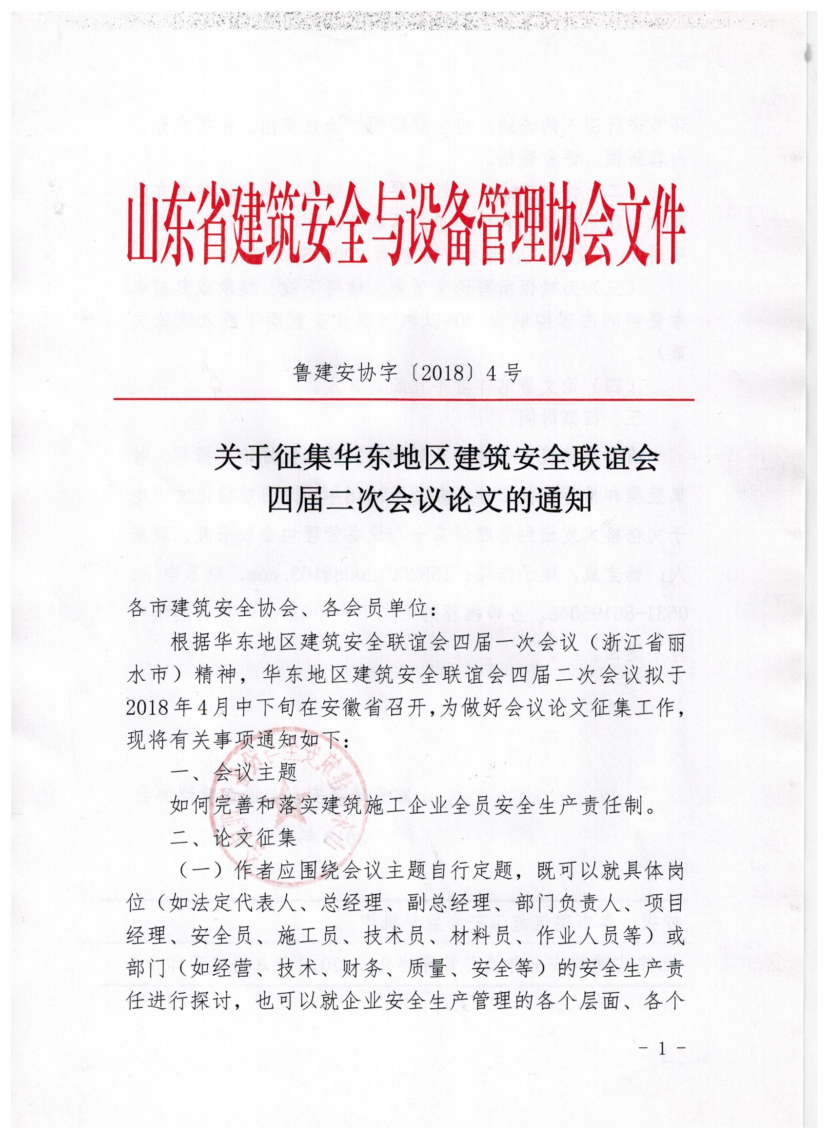 关于征集华东地区建筑安全联谊会四届二次会议论文的通知