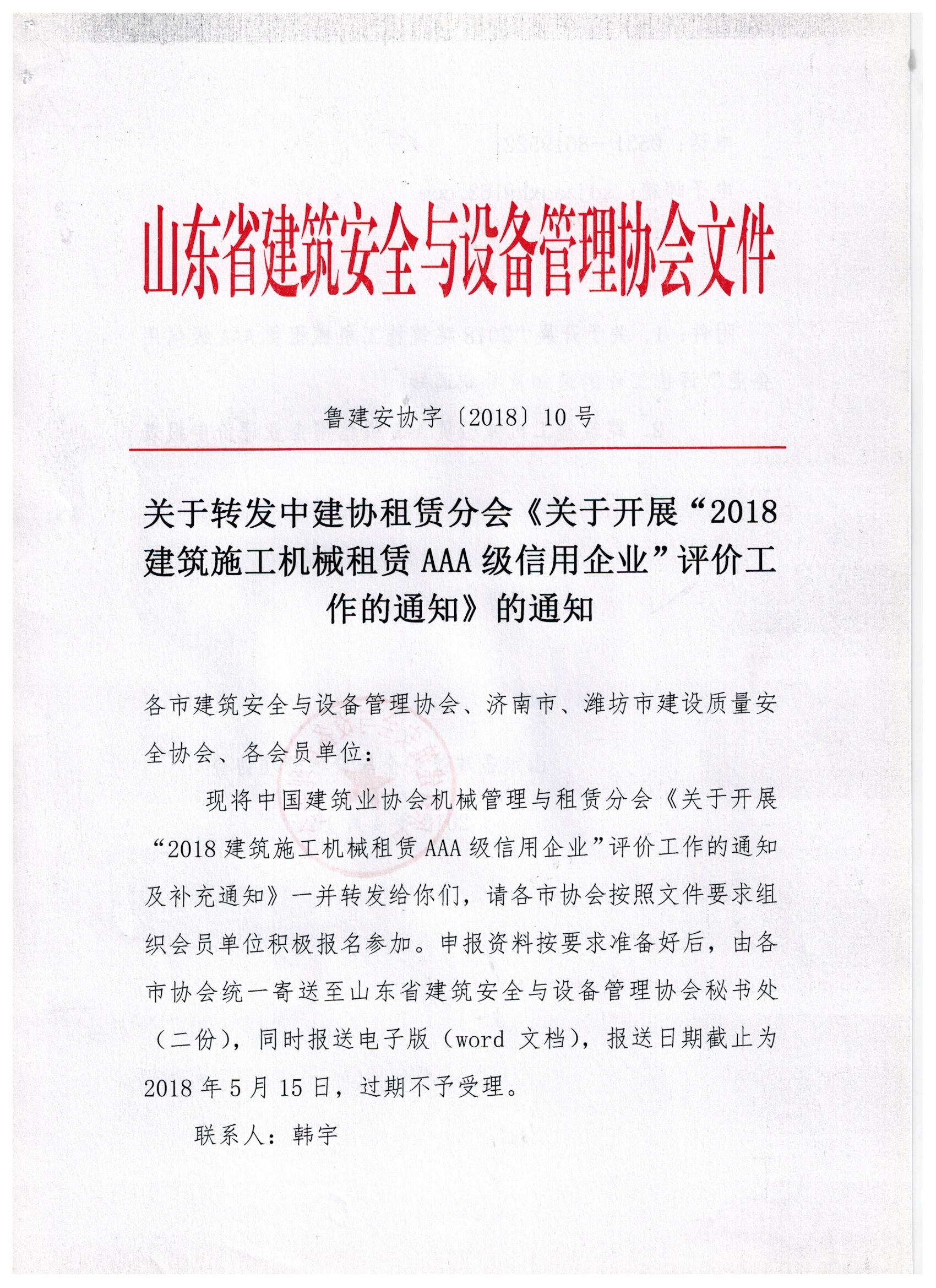 关于转发中建协租赁分会《关于开展“2018建筑施工机械租赁AAA级信用企业”评价工作的通知》的通知