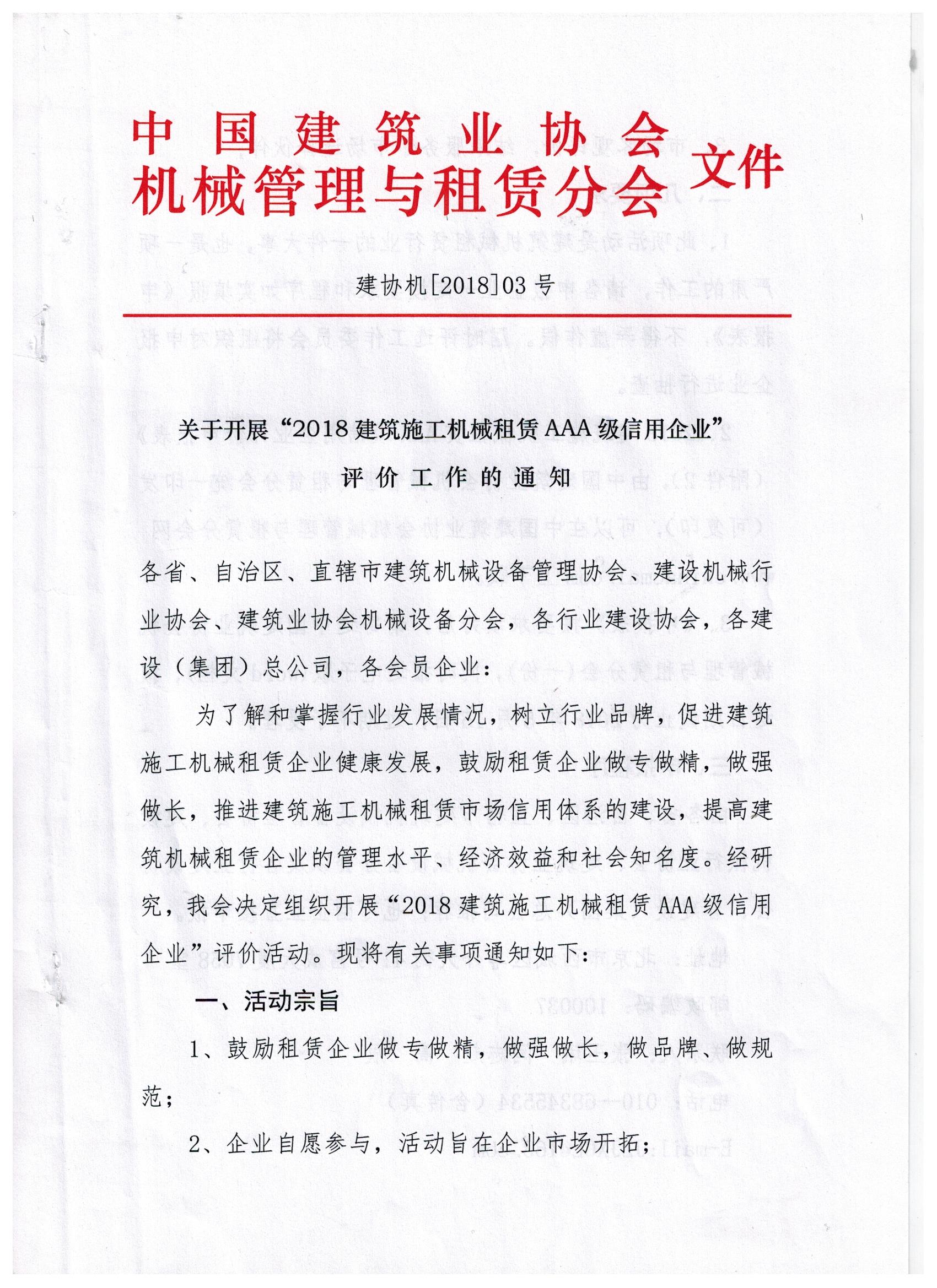 关于转发中建协租赁分会《关于开展“2018建筑施工机械租赁AAA级信用企业”评价工作的通知》的通知