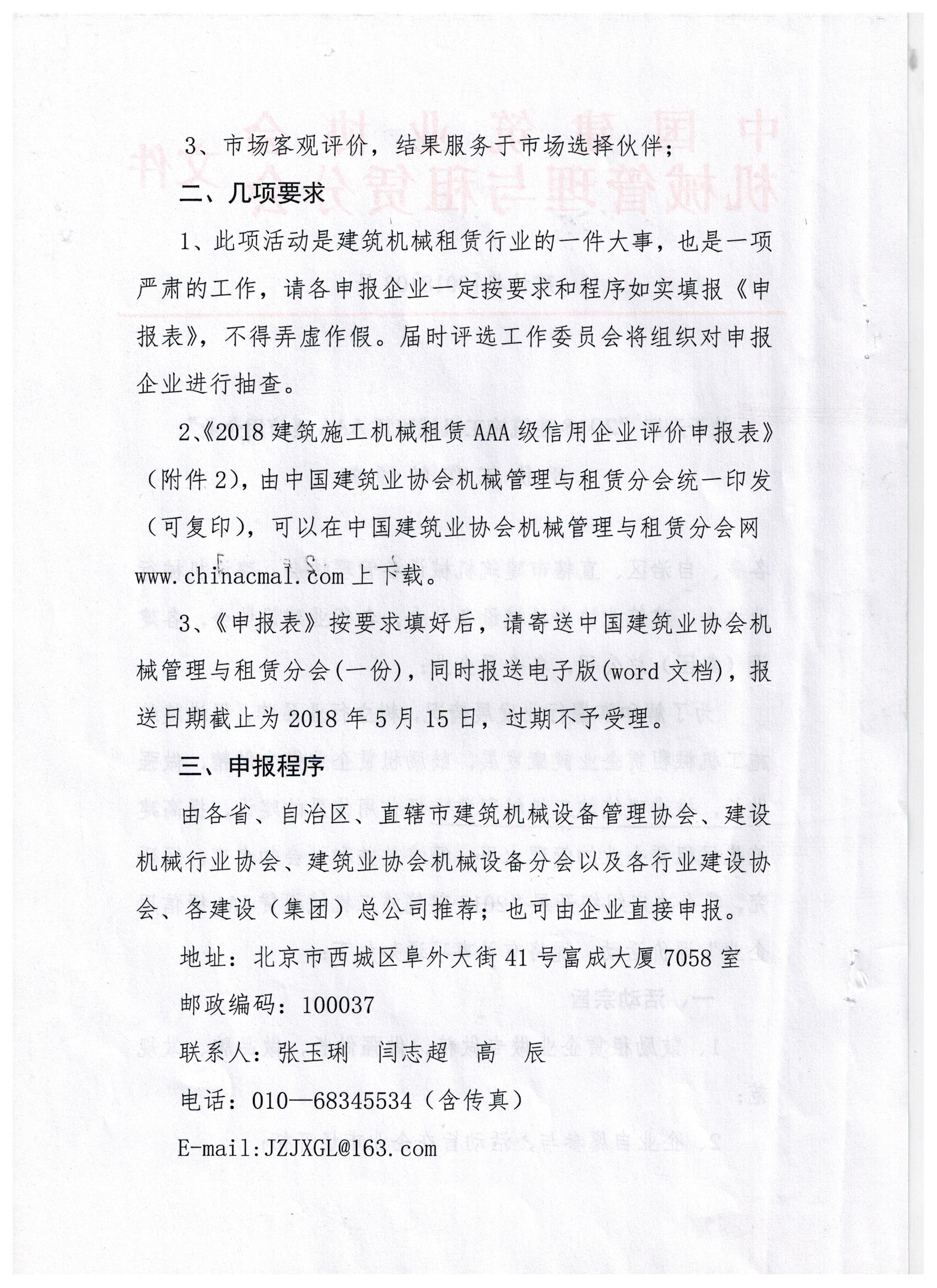 关于转发中建协租赁分会《关于开展“2018建筑施工机械租赁AAA级信用企业”评价工作的通知》的通知