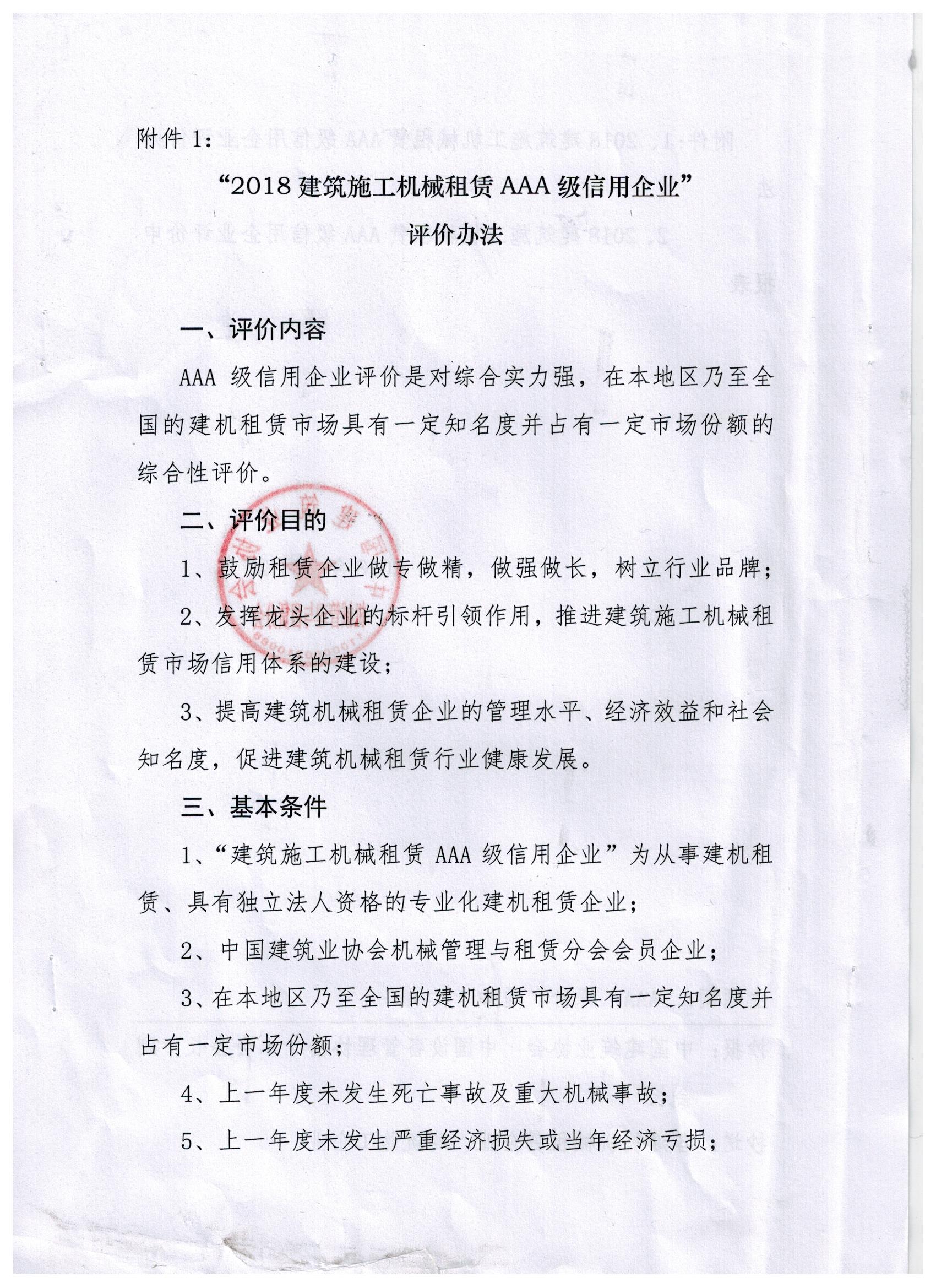 关于转发中建协租赁分会《关于开展“2018建筑施工机械租赁AAA级信用企业”评价工作的通知》的通知