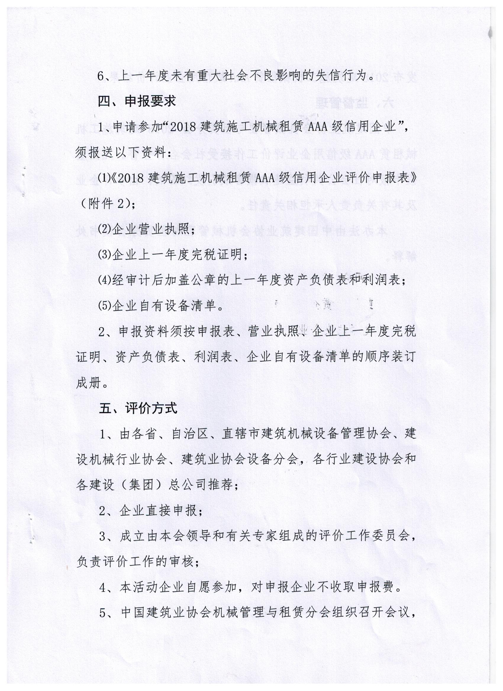 关于转发中建协租赁分会《关于开展“2018建筑施工机械租赁AAA级信用企业”评价工作的通知》的通知