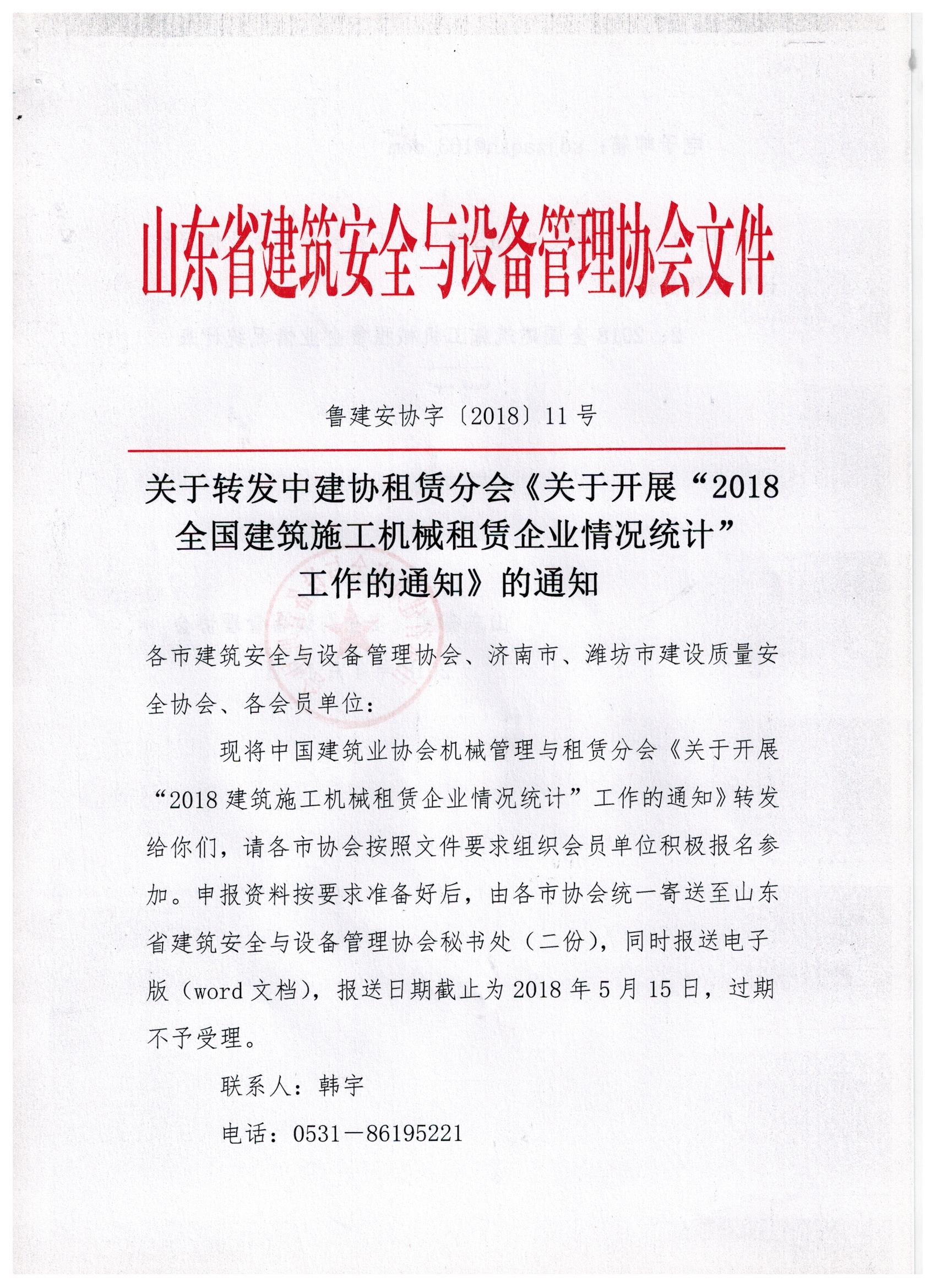 关于转发中建协租赁分会《关于开展“2018全国建筑施工机械租赁企业情况统计” 工作的通知》的通知