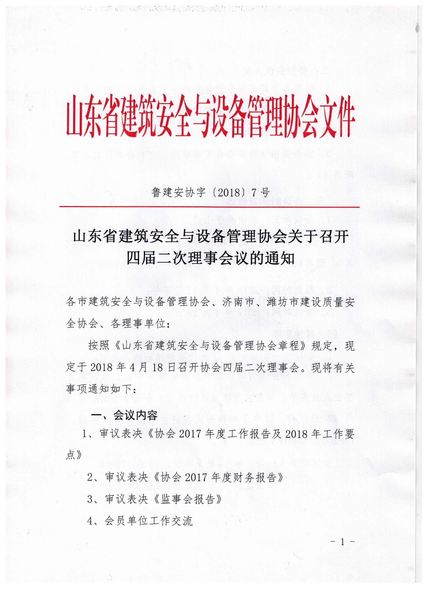 山东省建筑安全与设备管理协会关于召开四届二次理事会议的通知