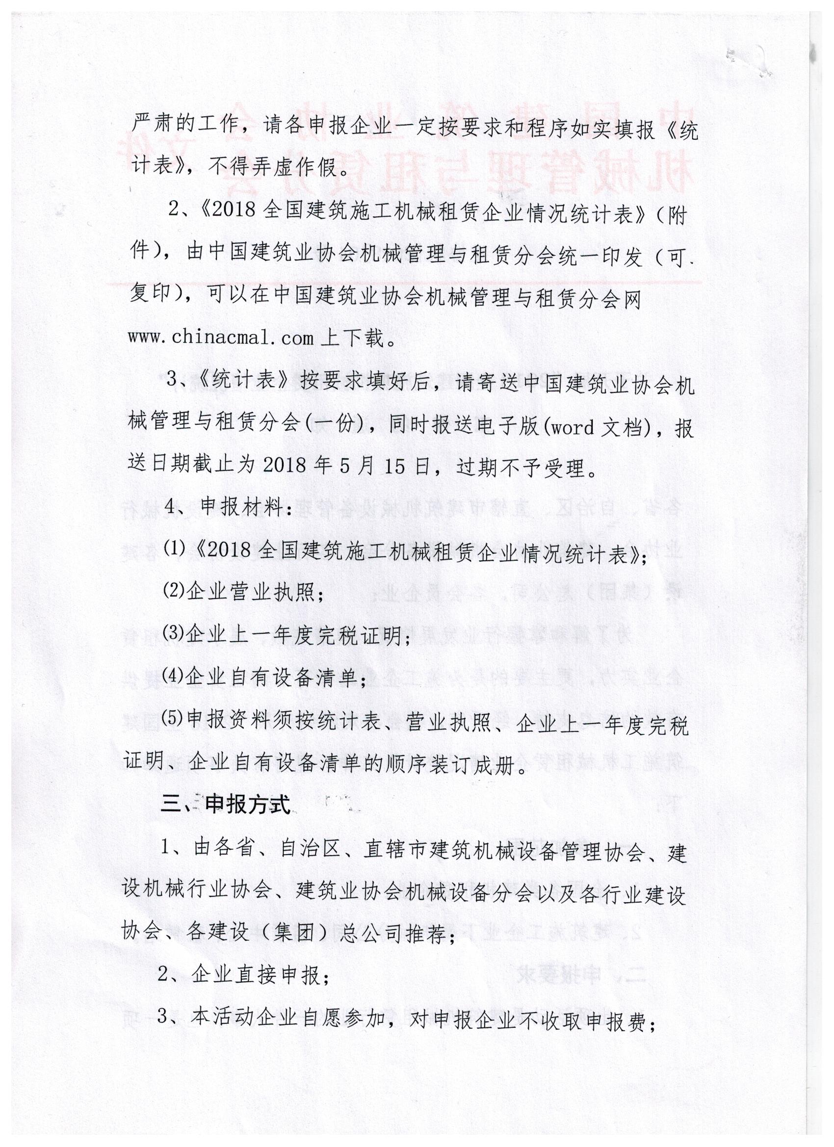 关于转发中建协租赁分会《关于开展“2018全国建筑施工机械租赁企业情况统计” 工作的通知》的通知