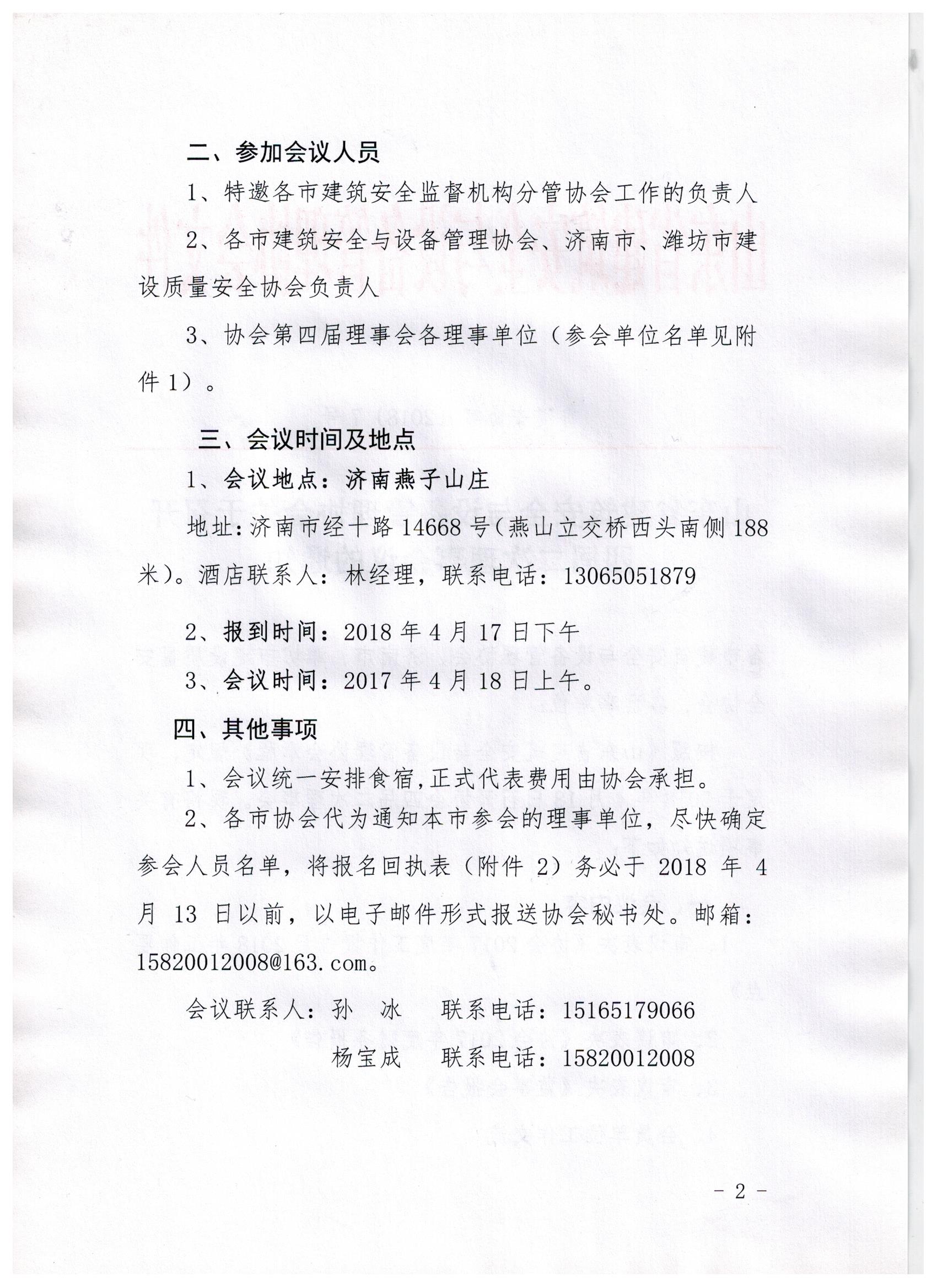 山东省建筑安全与设备管理协会关于召开四届二次理事会议的通知