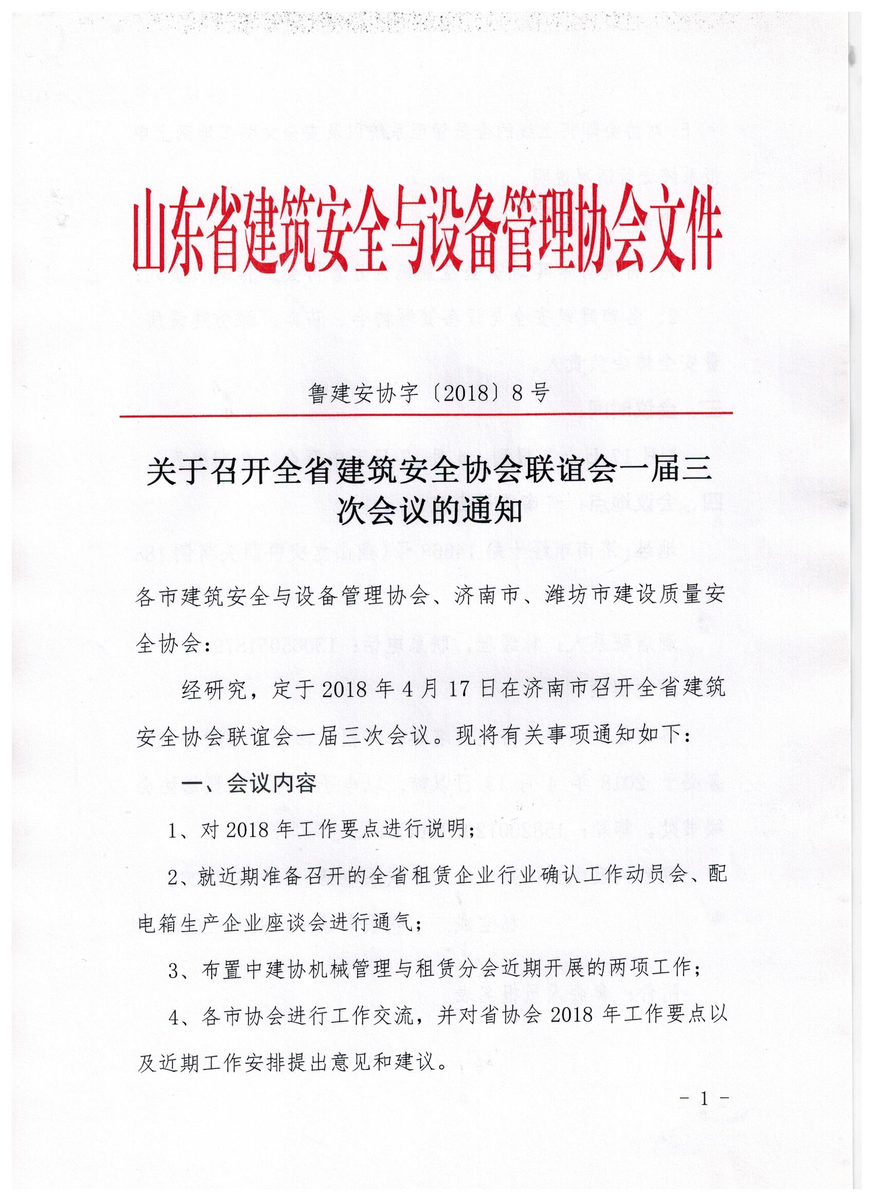 关于召开全省建筑安全协会联谊会一届三次会议的通知