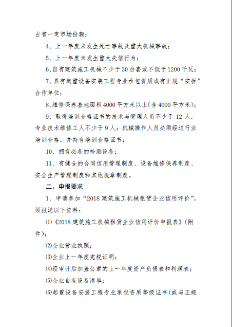 关于转发中建协租赁分会《关于开展“2018建筑施工机械租赁AAA级信用企业”评价工作的通知》的通知