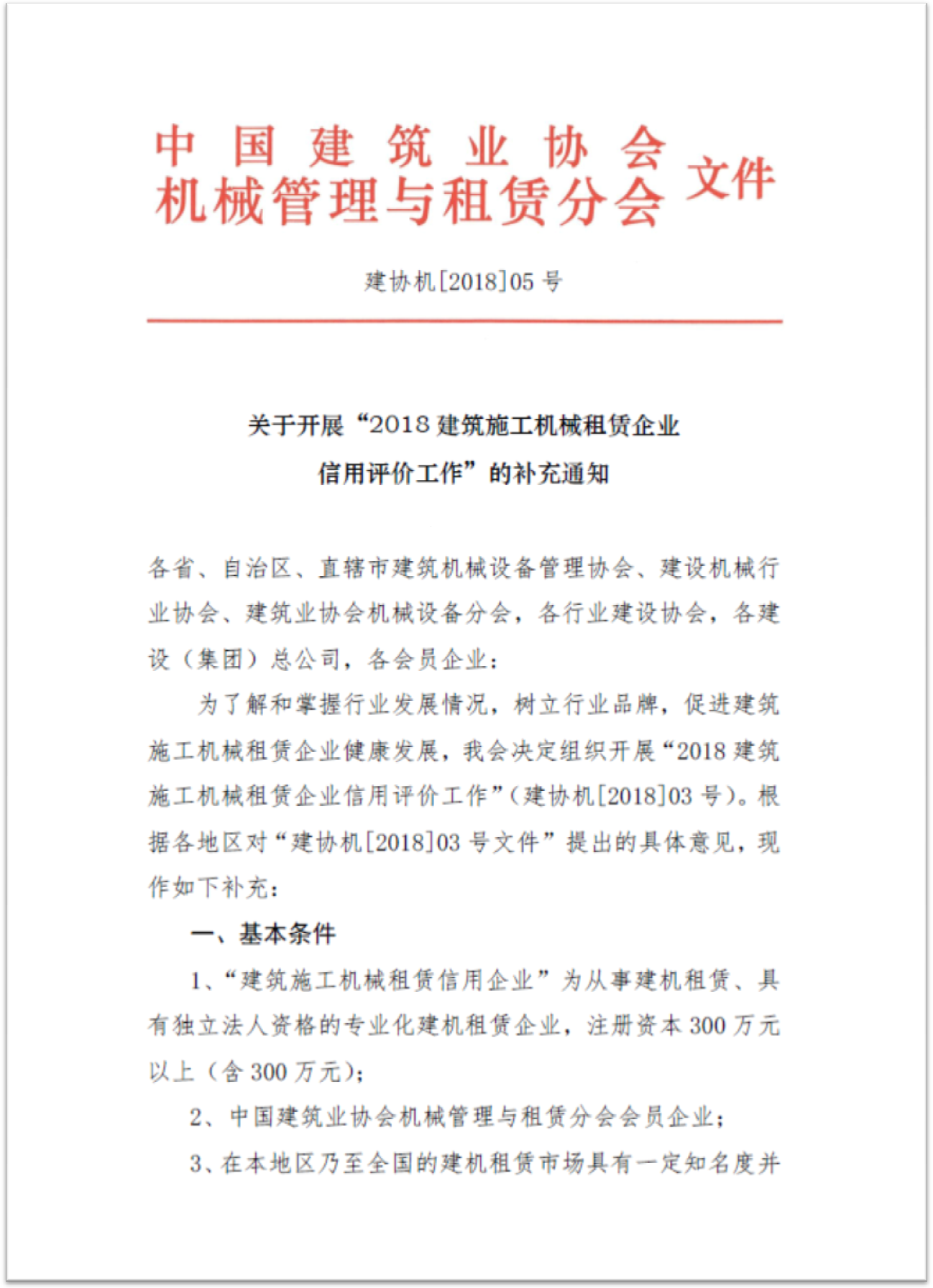 关于转发中建协租赁分会《关于开展“2018建筑施工机械租赁AAA级信用企业”评价工作的通知》的通知