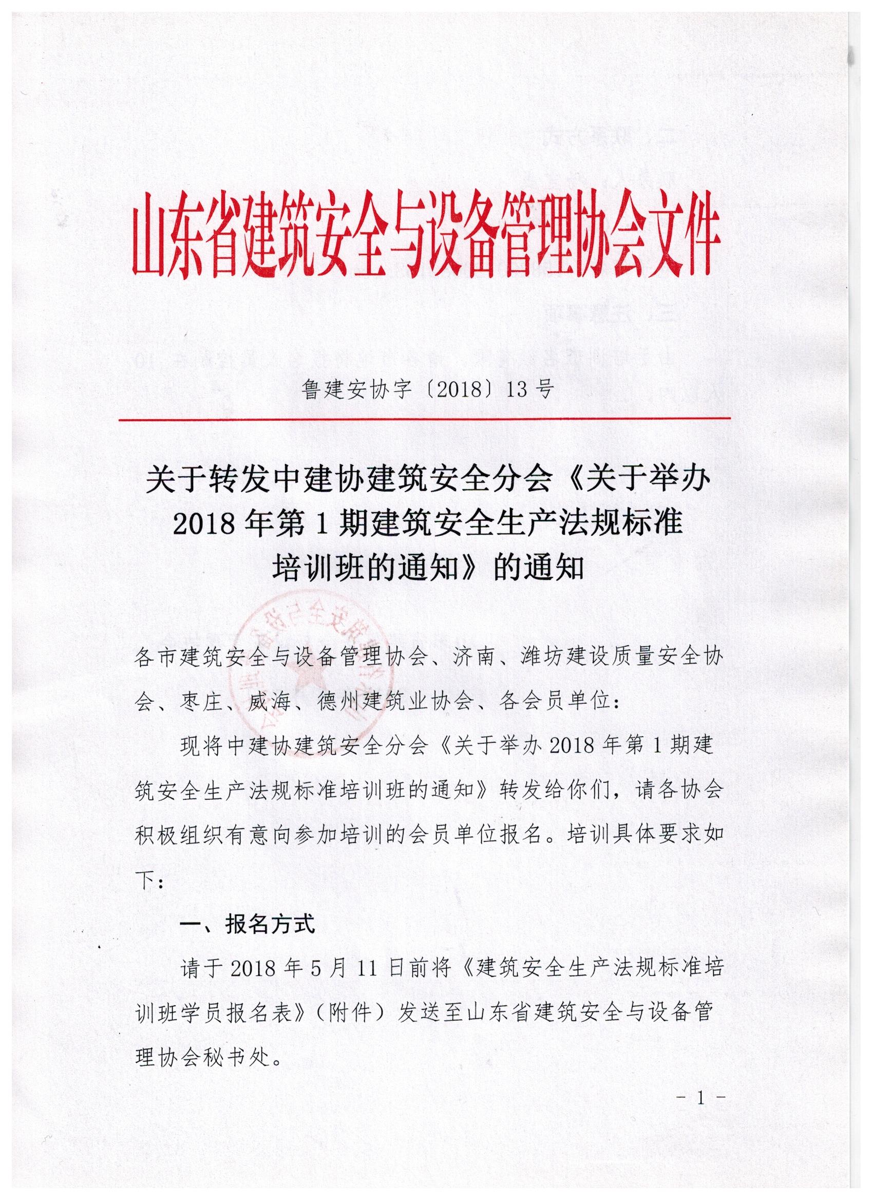 关于转发中建协建筑安全分会《关于举办2018年第1期建筑安全生产法规标准培训班的通知》的通知