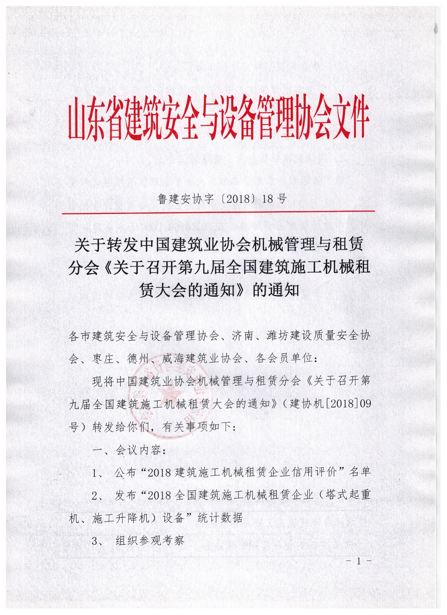 关于转发中国建筑业协会机械管理与租赁分会《关于召开第九届全国建筑施工机械租赁大会的通知》的通知