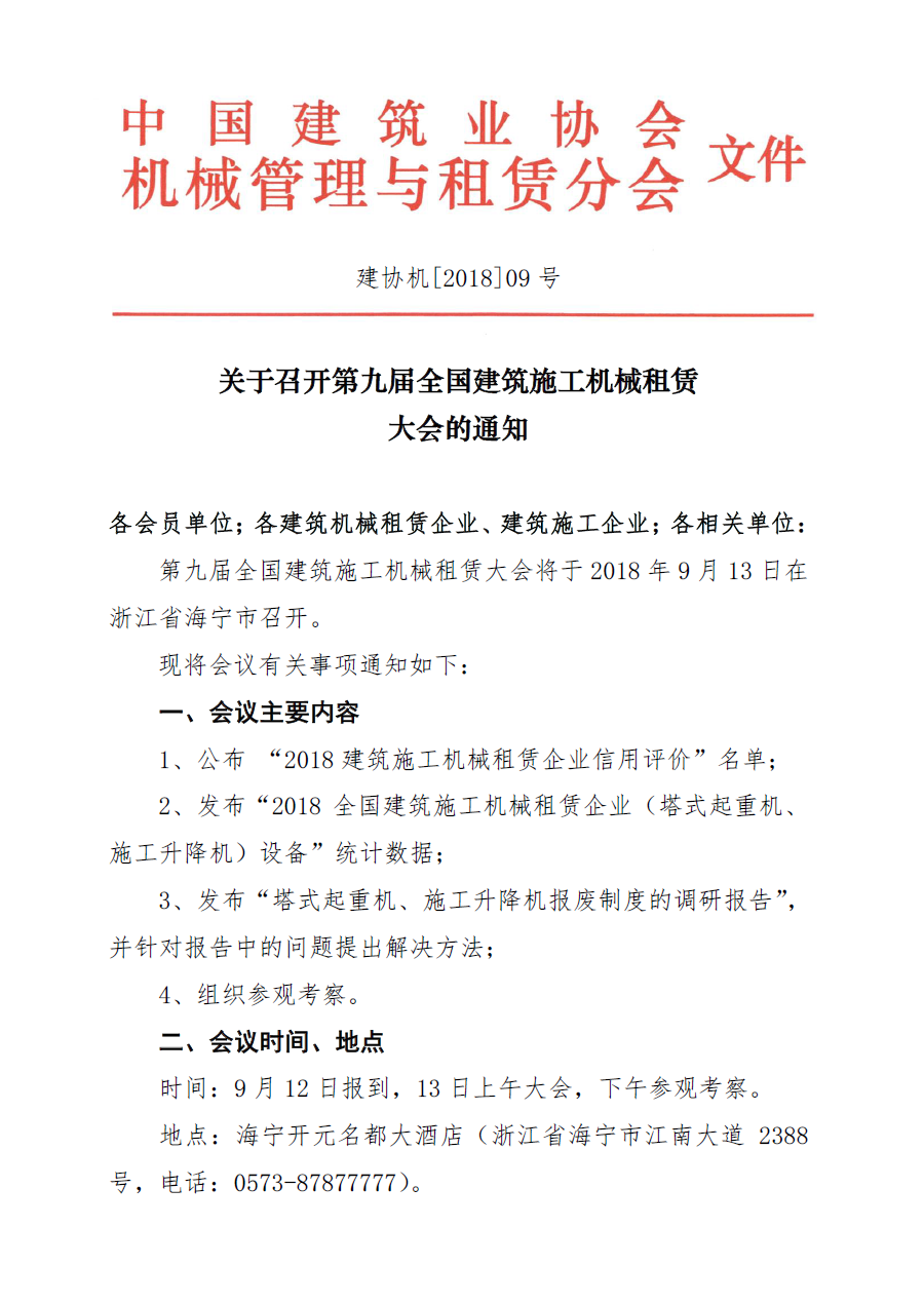 关于转发中国建筑业协会机械管理与租赁分会《关于召开第九届全国建筑施工机械租赁大会的通知》的通知