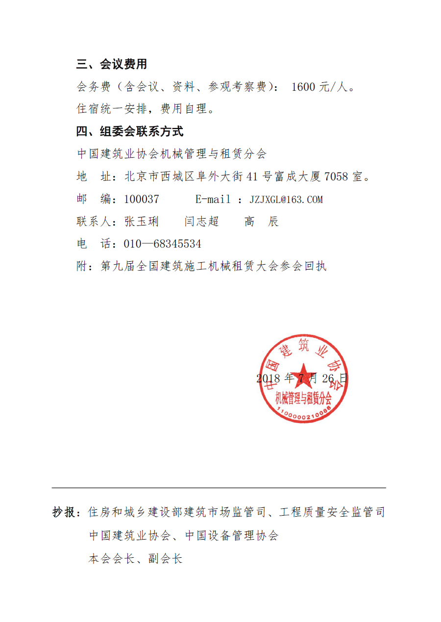 关于转发中国建筑业协会机械管理与租赁分会《关于召开第九届全国建筑施工机械租赁大会的通知》的通知