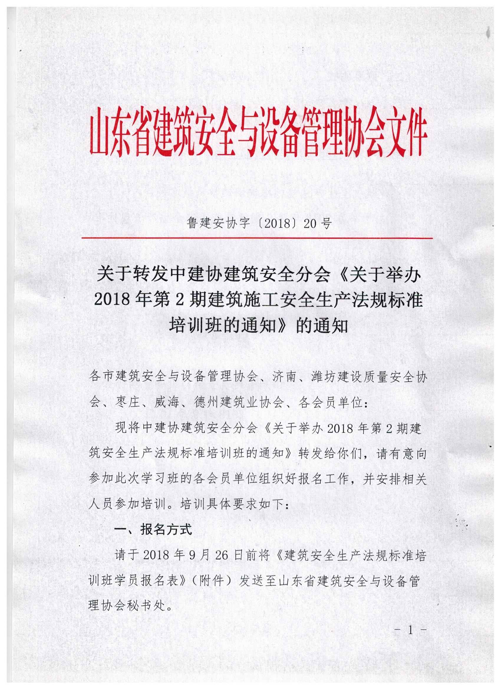 关于转发中建协建筑安全分会《关于举办2018年第2期建筑施工安全生产法规标准培训班的通知》的通知