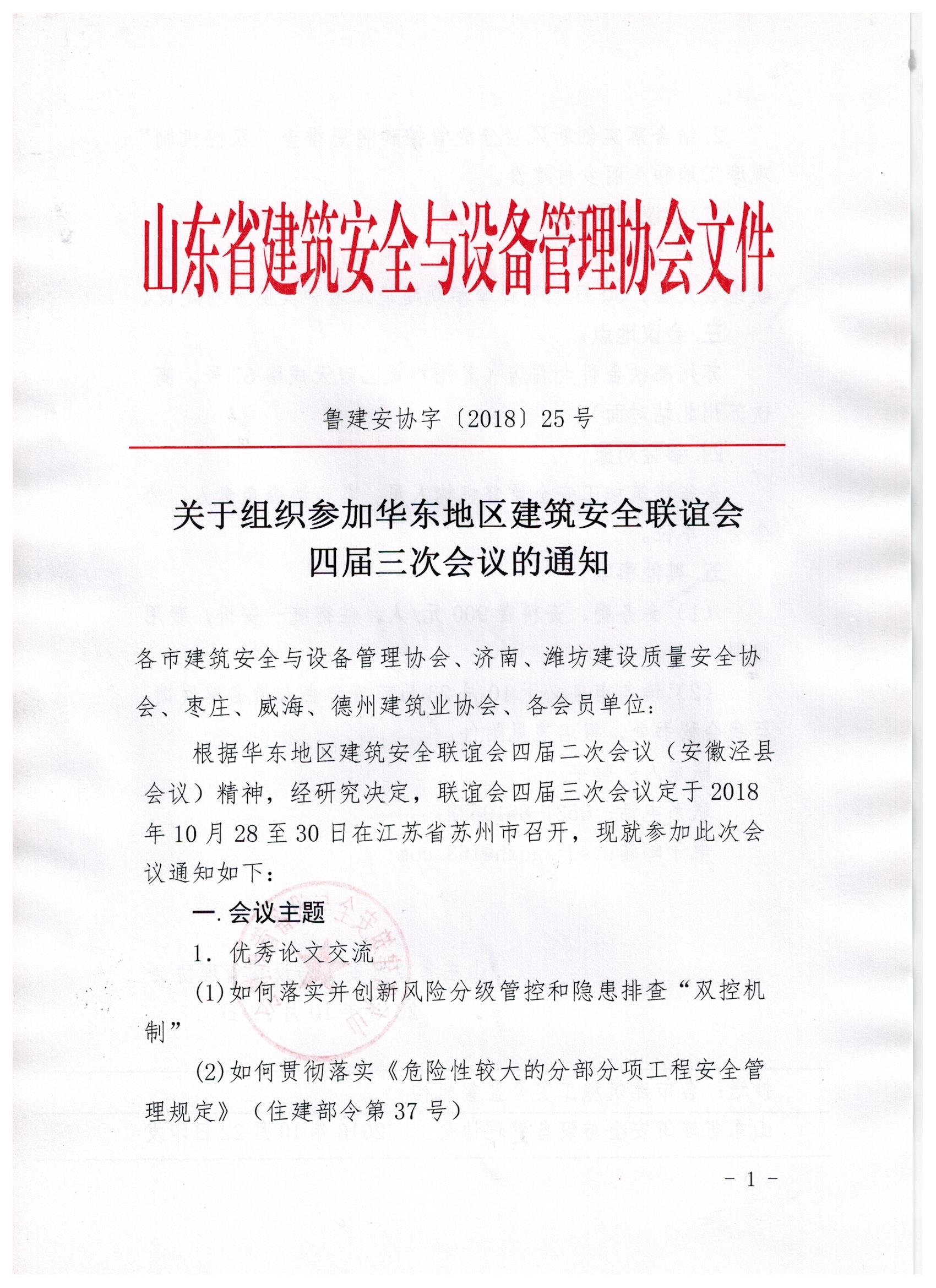 关于组织参加华东地区建筑安全联谊会四届三次会议的通知