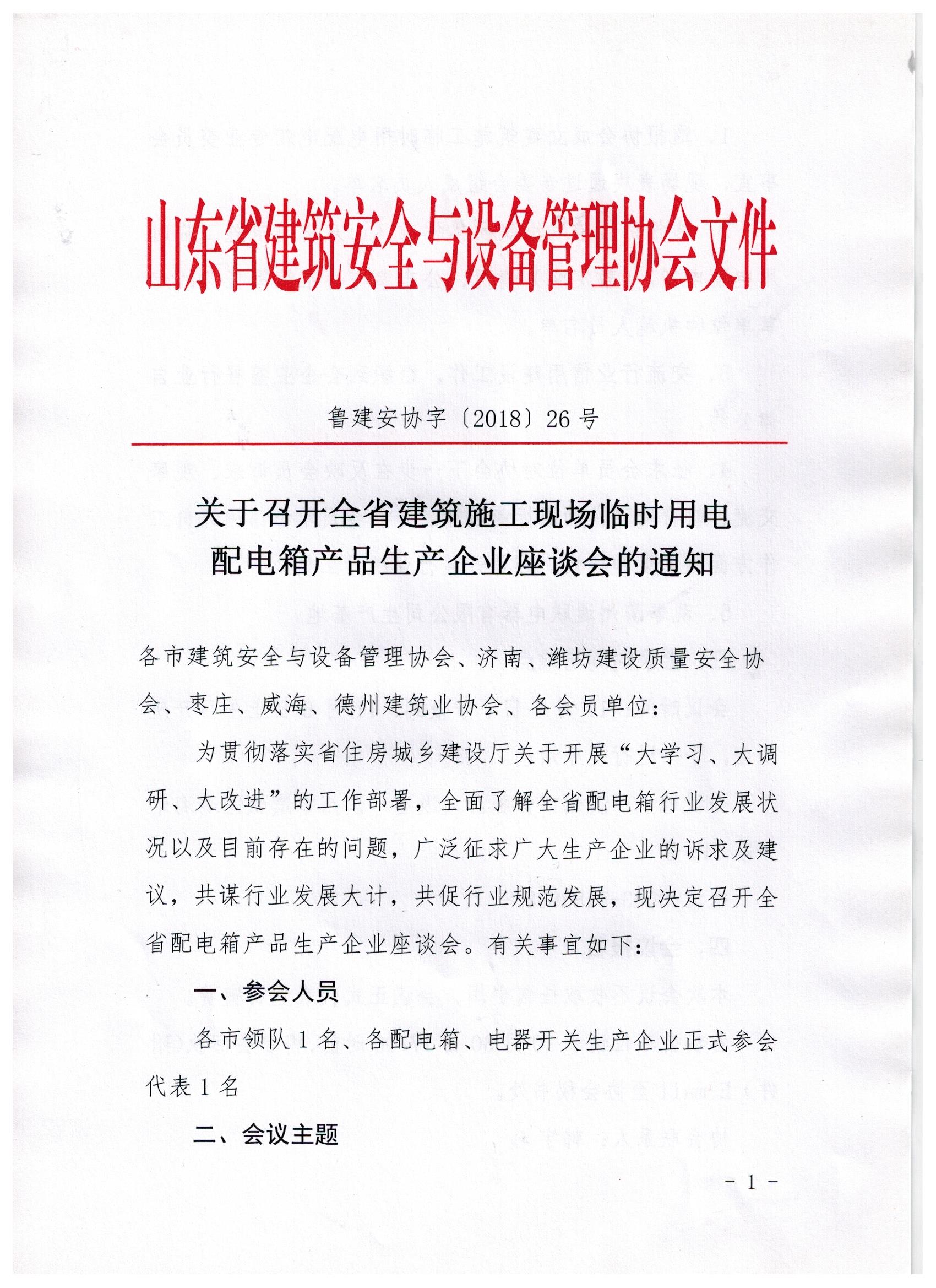 关于召开全省建筑施工现场临时用电 配电箱产品生产企业座谈会的通知