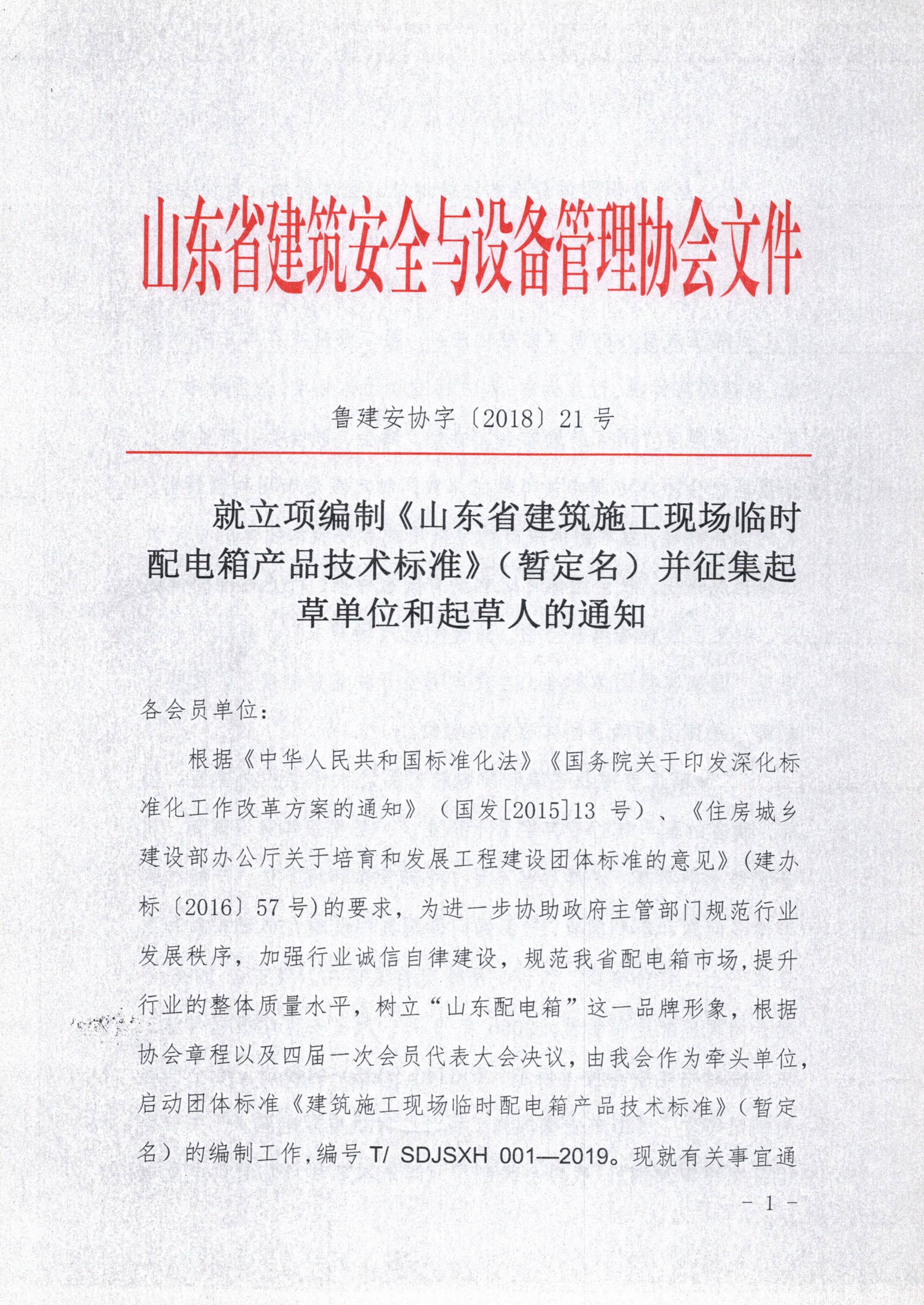 就立项编制《山东省建筑施工现场临时配电箱产品技术标准》（暂定名）并征集起草单位和起草人的通知