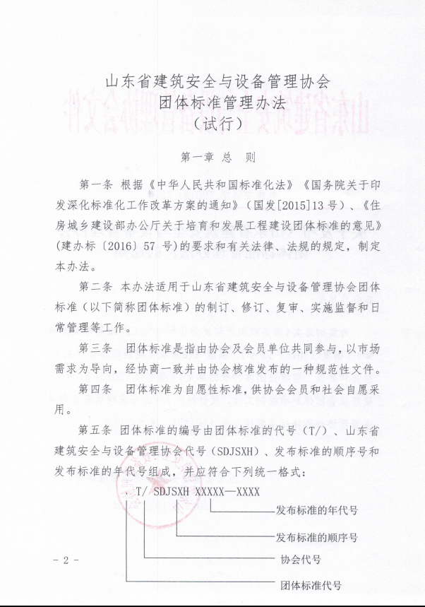 关于发布《山东省建筑安全与设备管理协会 团体标准管理办法》的通知