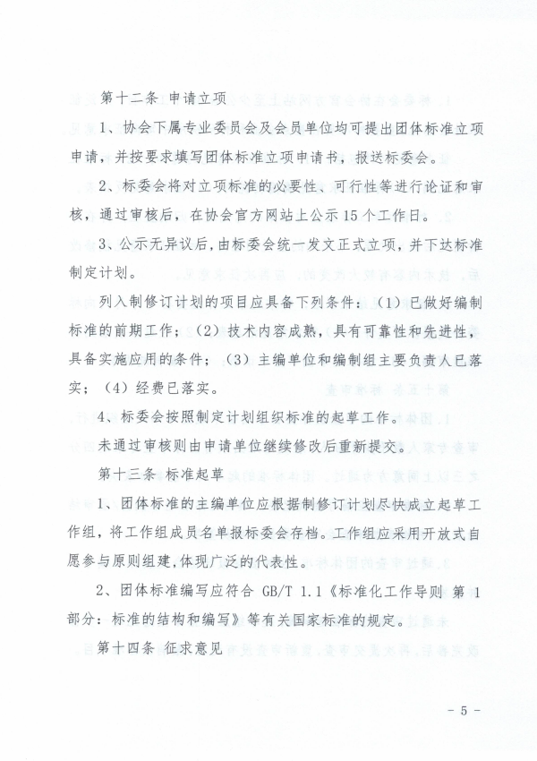 关于发布《山东省建筑安全与设备管理协会 团体标准管理办法》的通知