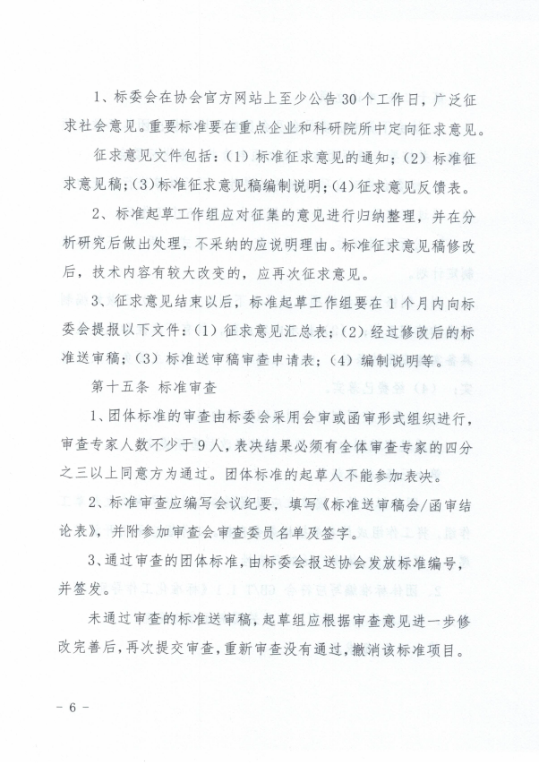 关于发布《山东省建筑安全与设备管理协会 团体标准管理办法》的通知