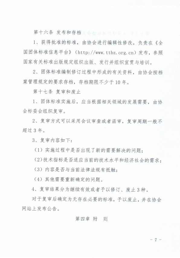 关于发布《山东省建筑安全与设备管理协会 团体标准管理办法》的通知