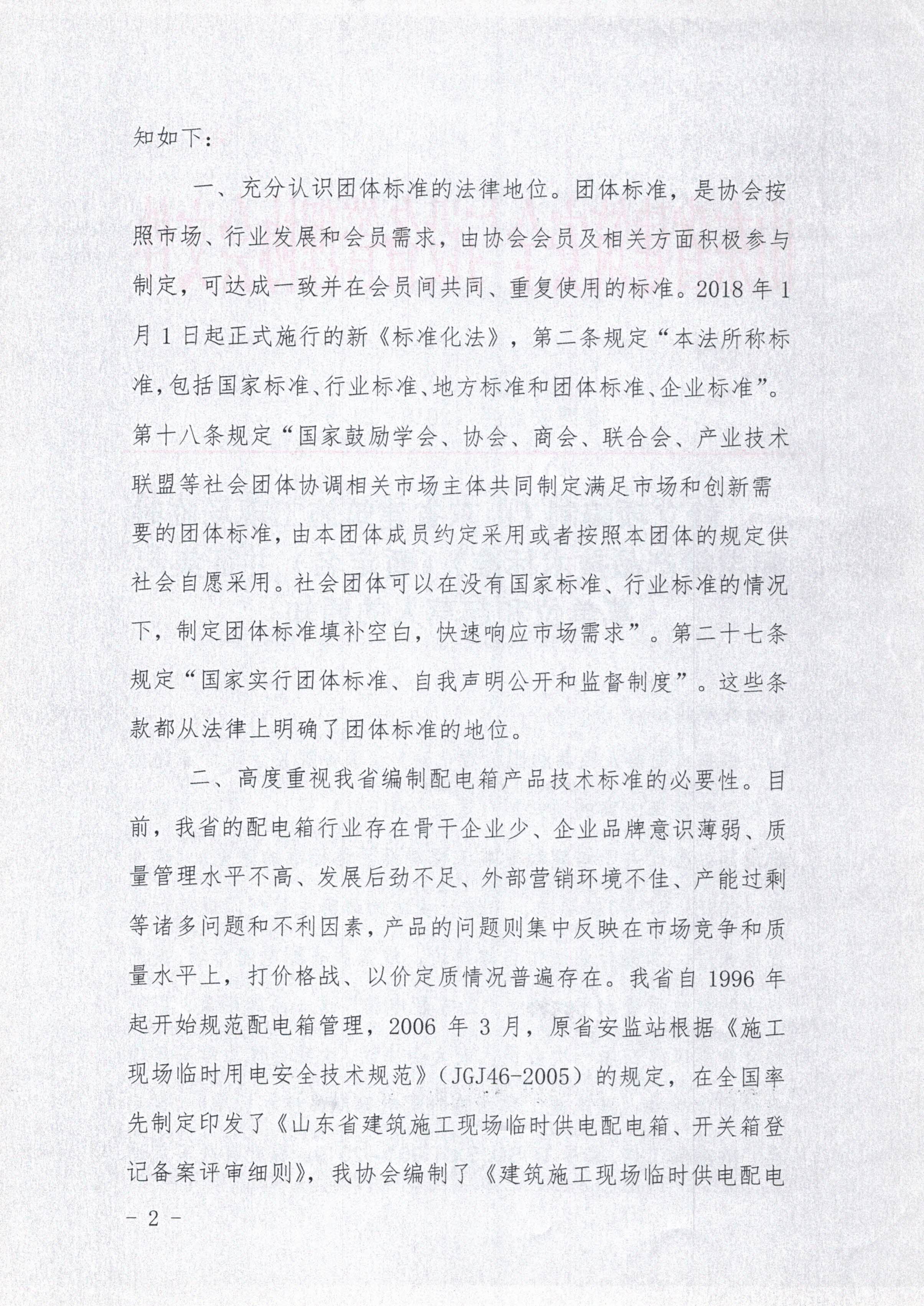 就立项编制《山东省建筑施工现场临时配电箱产品技术标准》（暂定名）并征集起草单位和起草人的通知