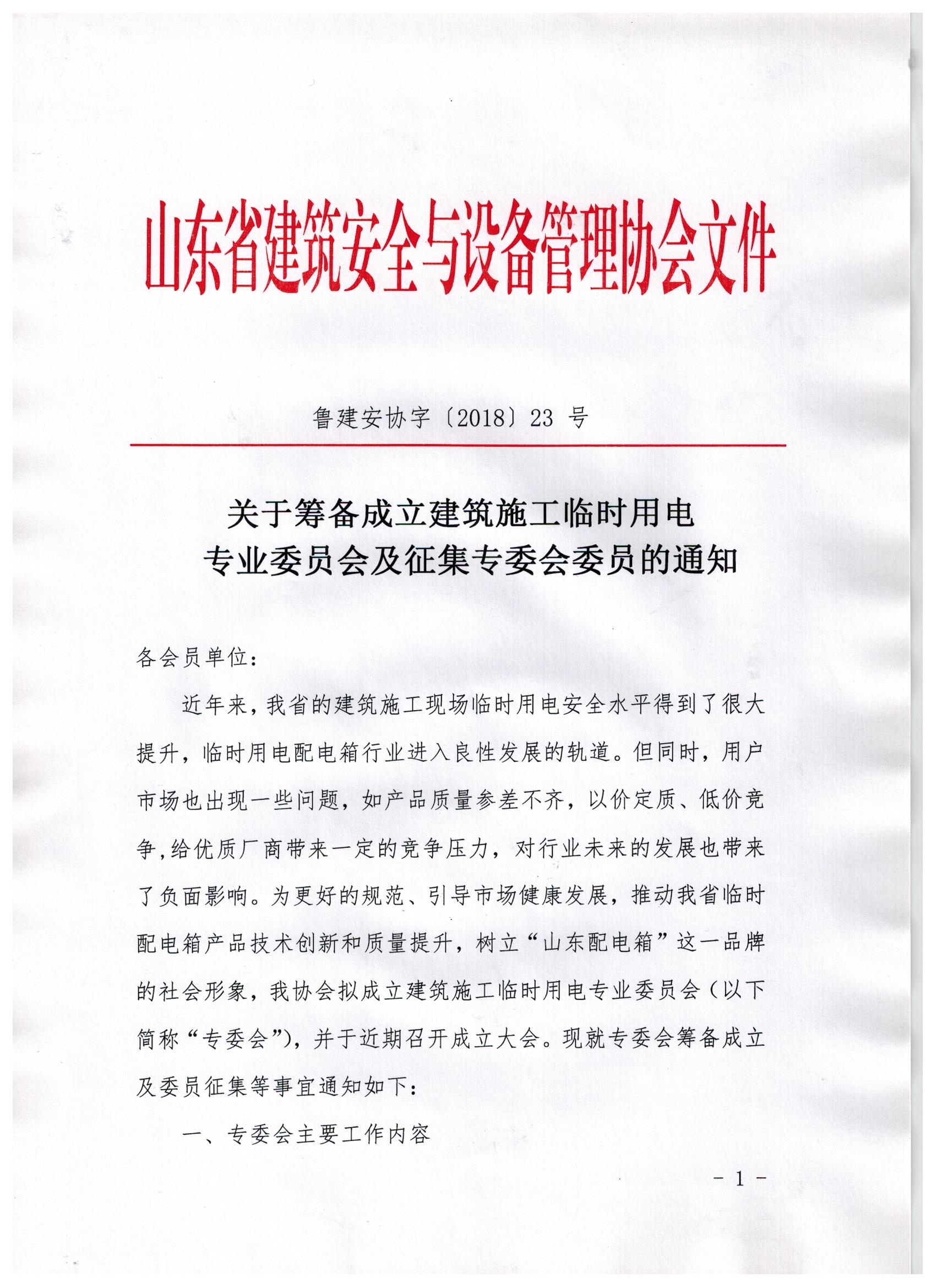 关于筹备成立建筑施工临时用电专业委员会及征集专委会委员的通知