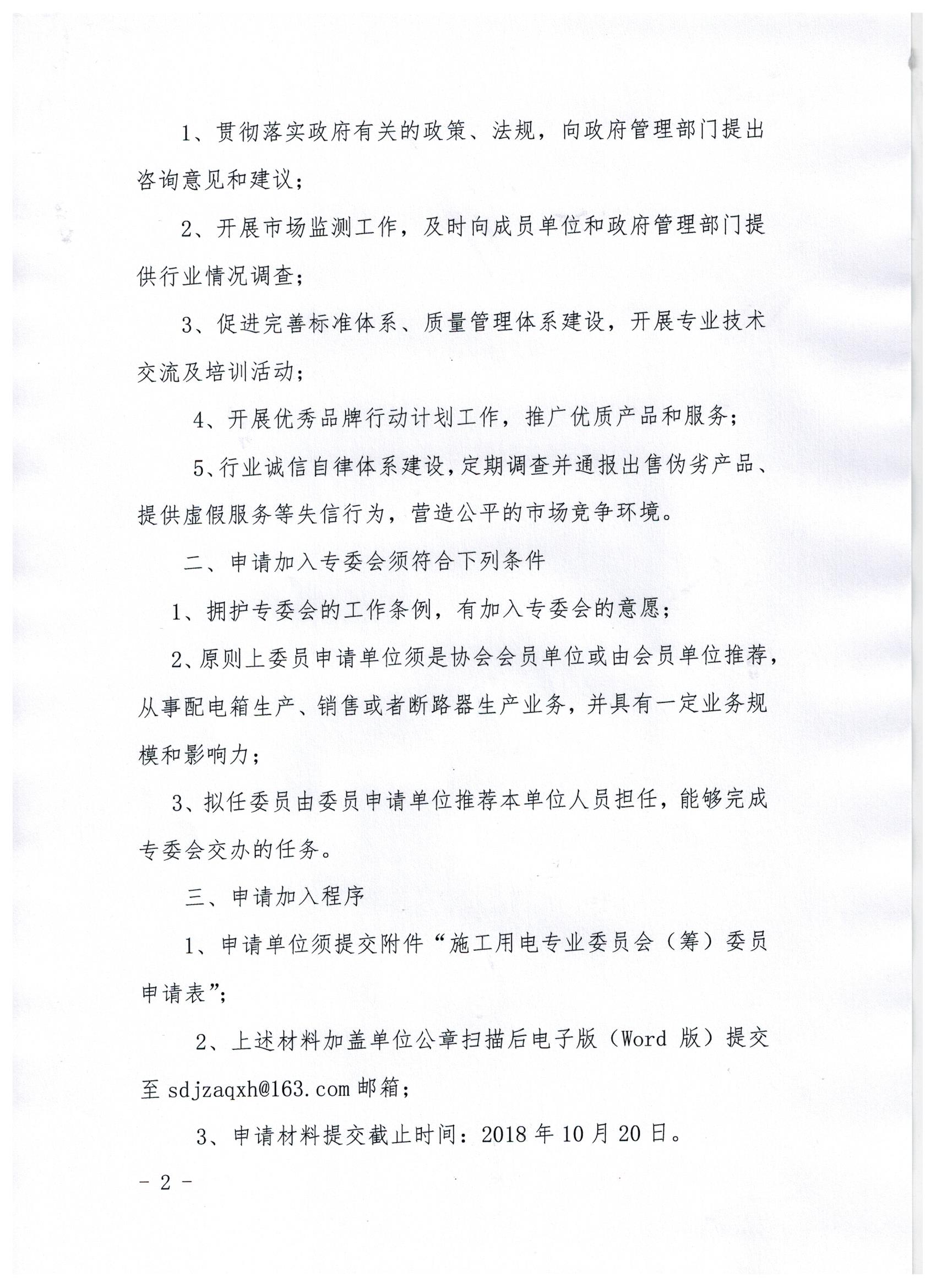 关于筹备成立建筑施工临时用电专业委员会及征集专委会委员的通知