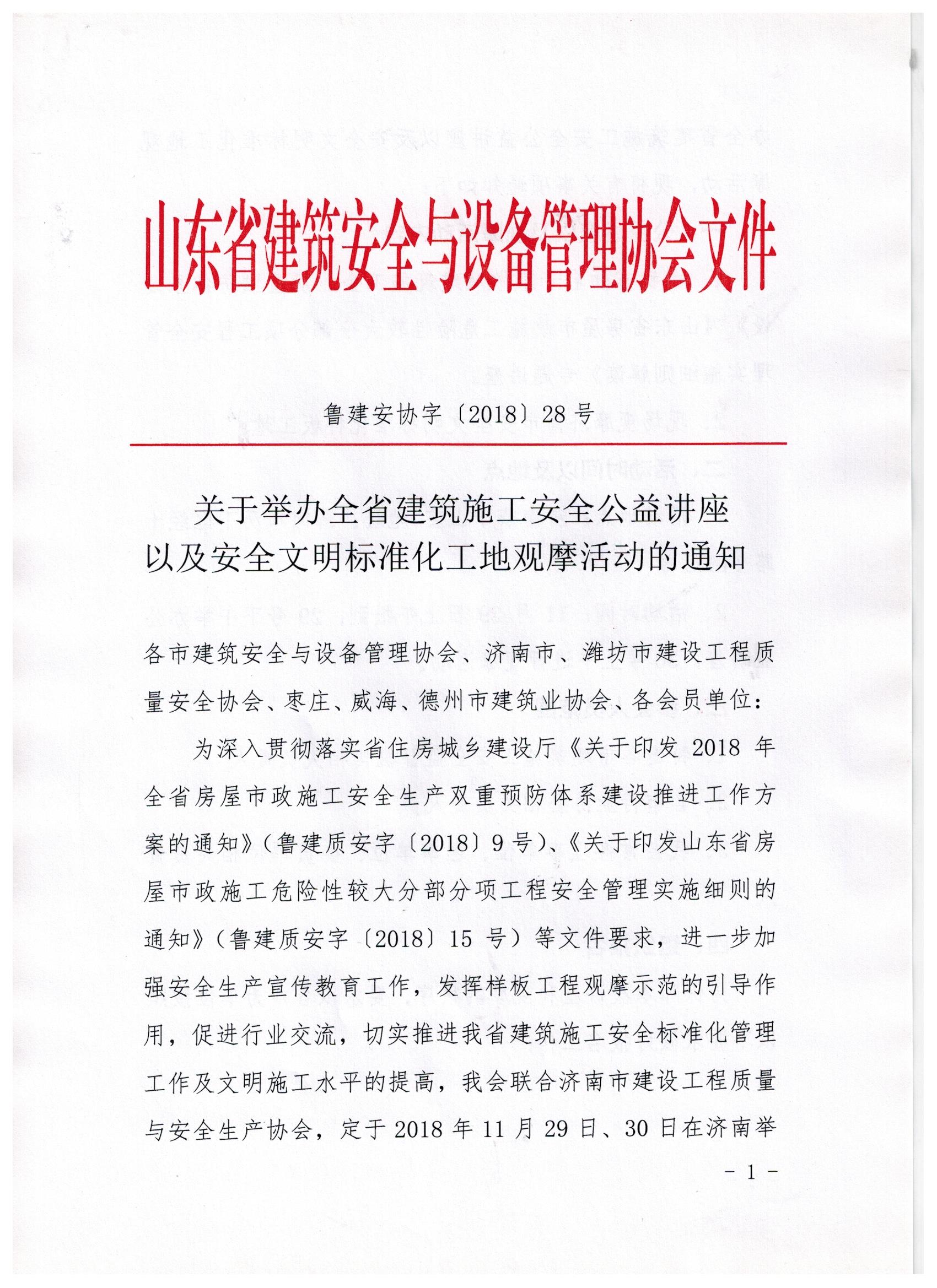 关于举办全省建筑施工安全公益讲座以及安全文明标准化工地观摩活动的通知