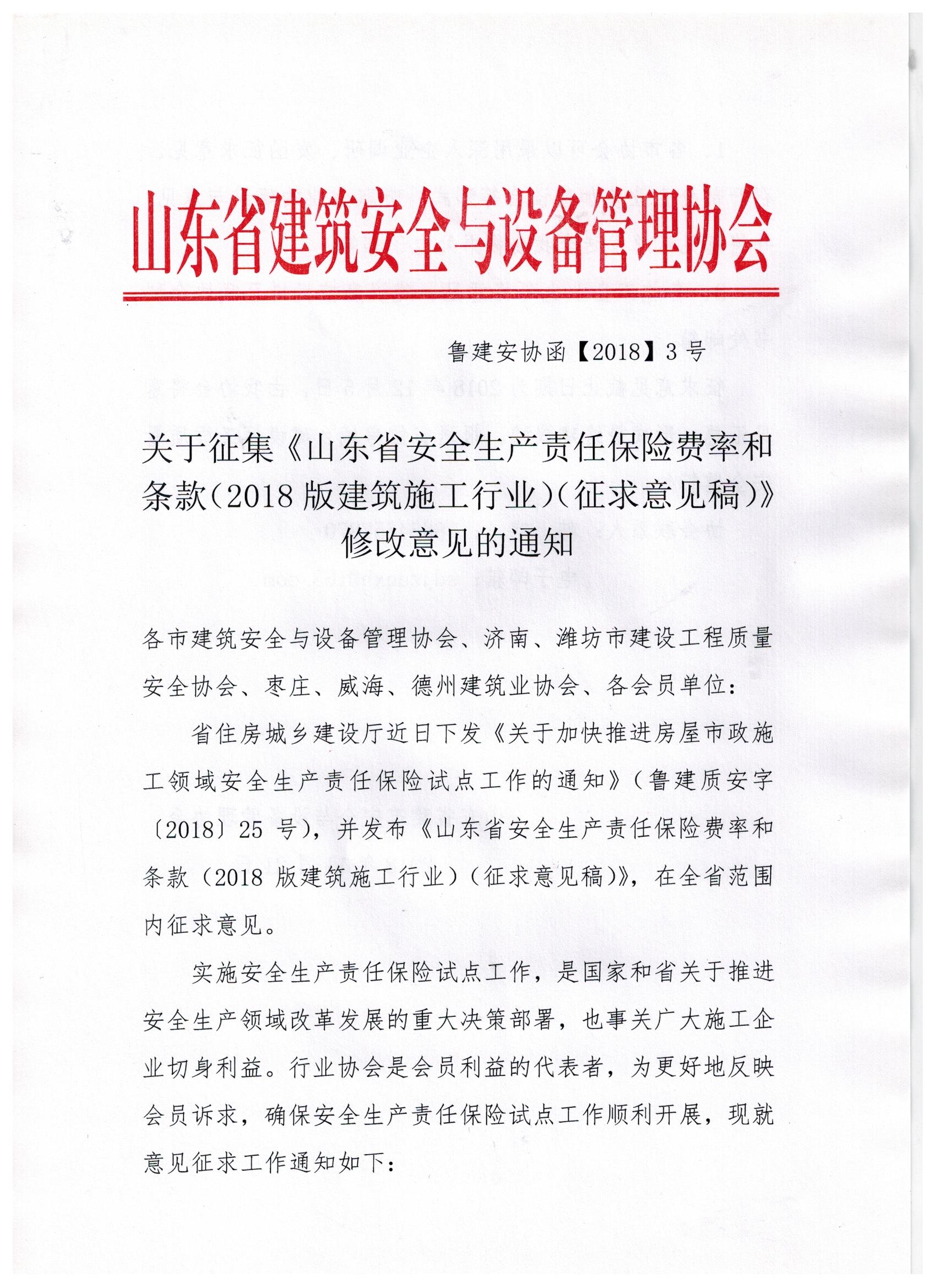 关于征集《山东省安全生产责任保险费率和条款（2018版建筑施工行业）（征求意见稿）》修改意见的通知