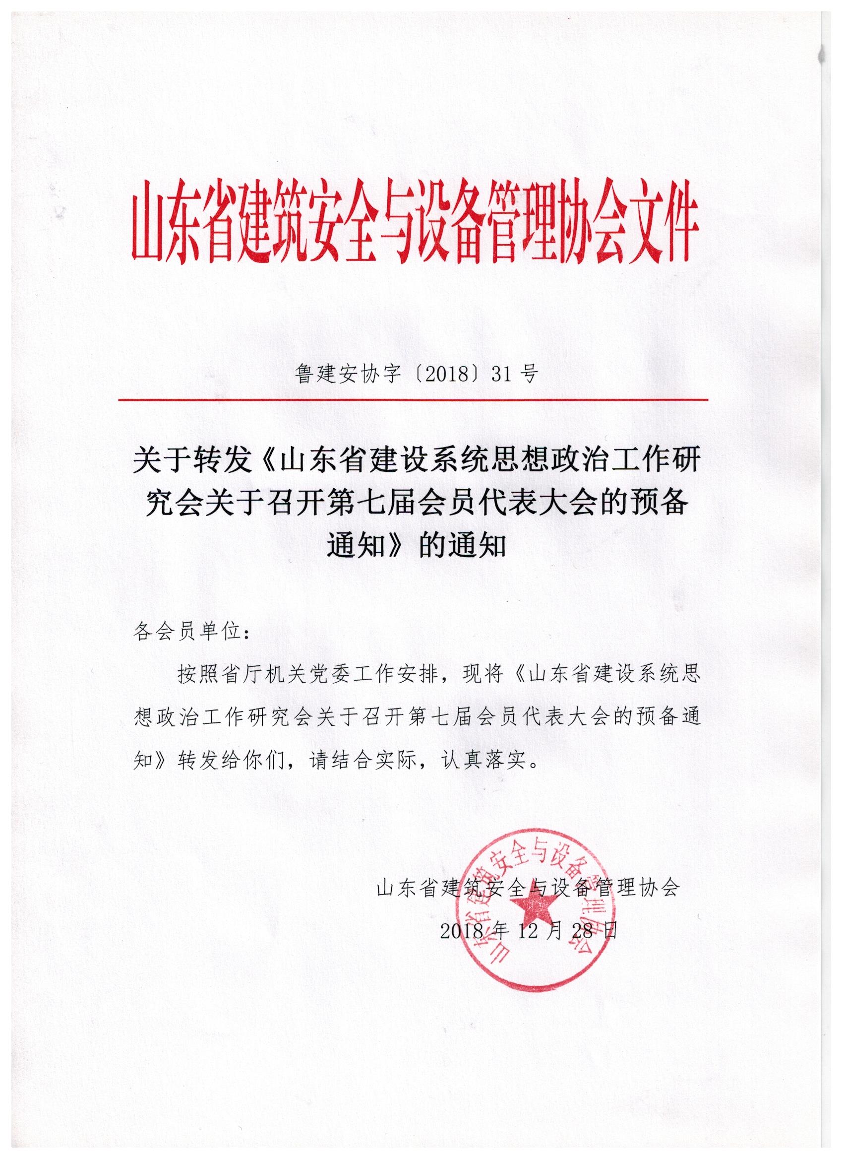 关于转发《山东省建设系统思想政治工作研究会关于召开第七届会员代表大会的预备通知》的通知