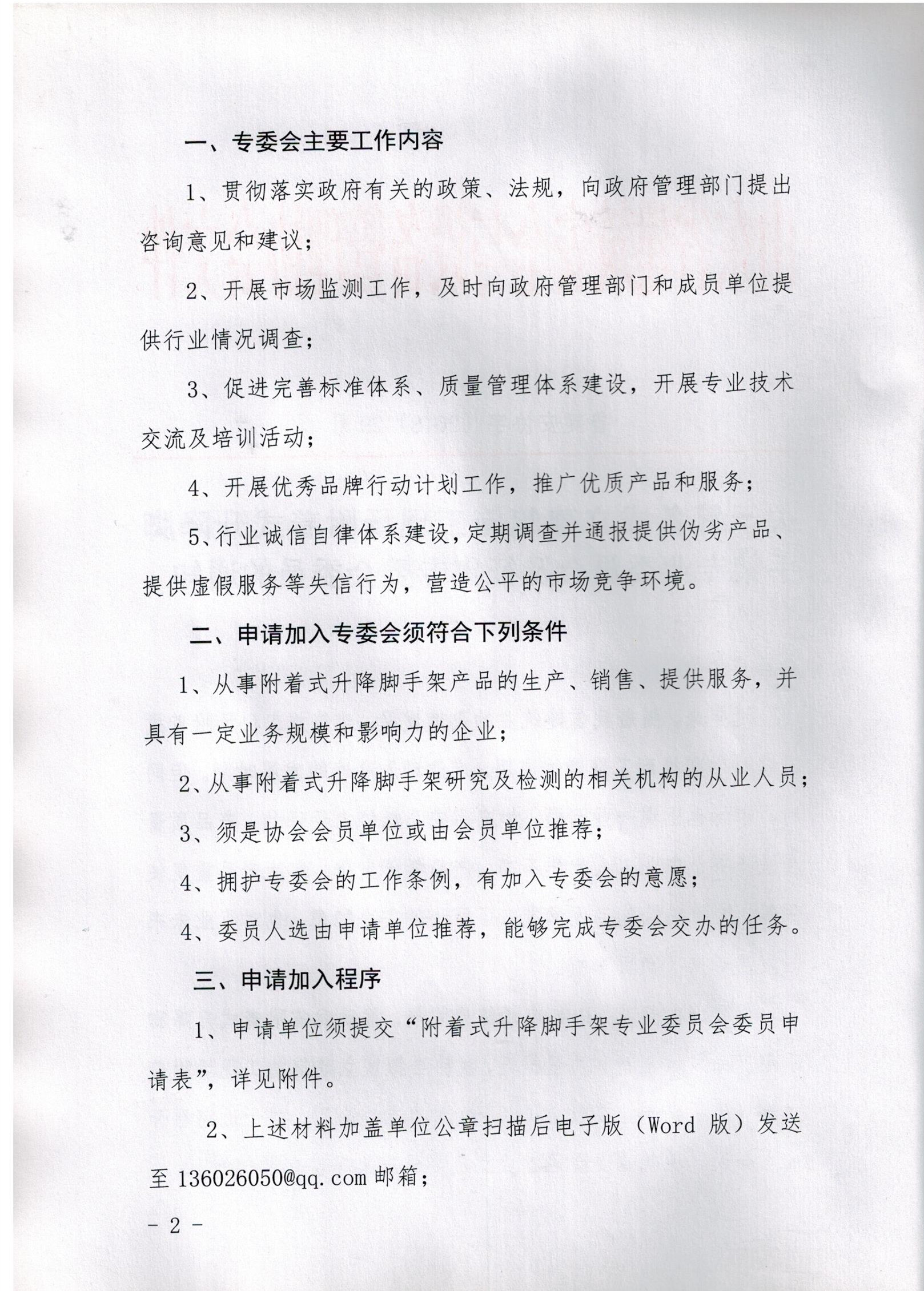 关于筹备成立建筑施工现场附着式升降脚手架专业委员会及征集专委会委员的通知