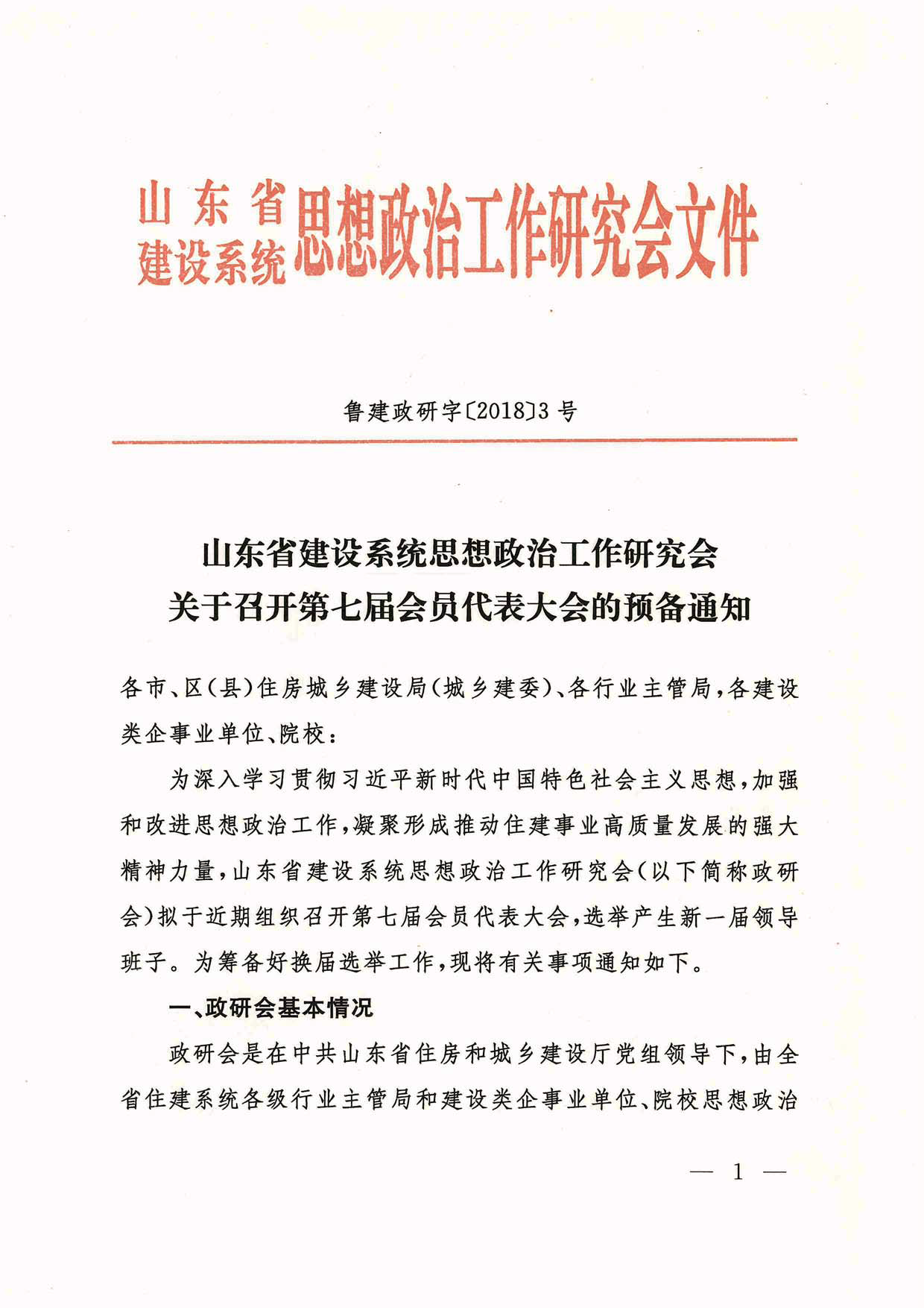 关于转发《山东省建设系统思想政治工作研究会关于召开第七届会员代表大会的预备通知》的通知