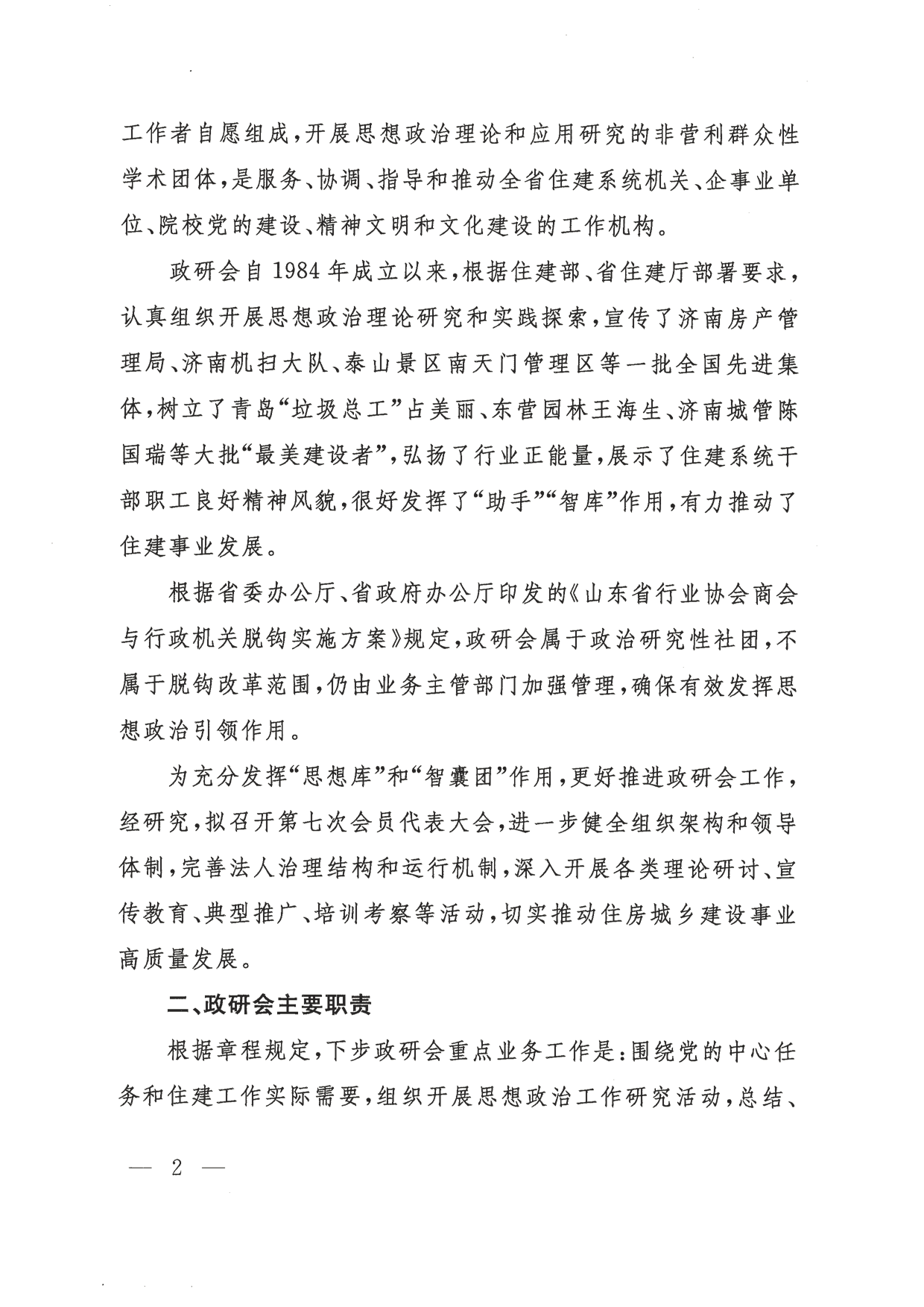 关于转发《山东省建设系统思想政治工作研究会关于召开第七届会员代表大会的预备通知》的通知