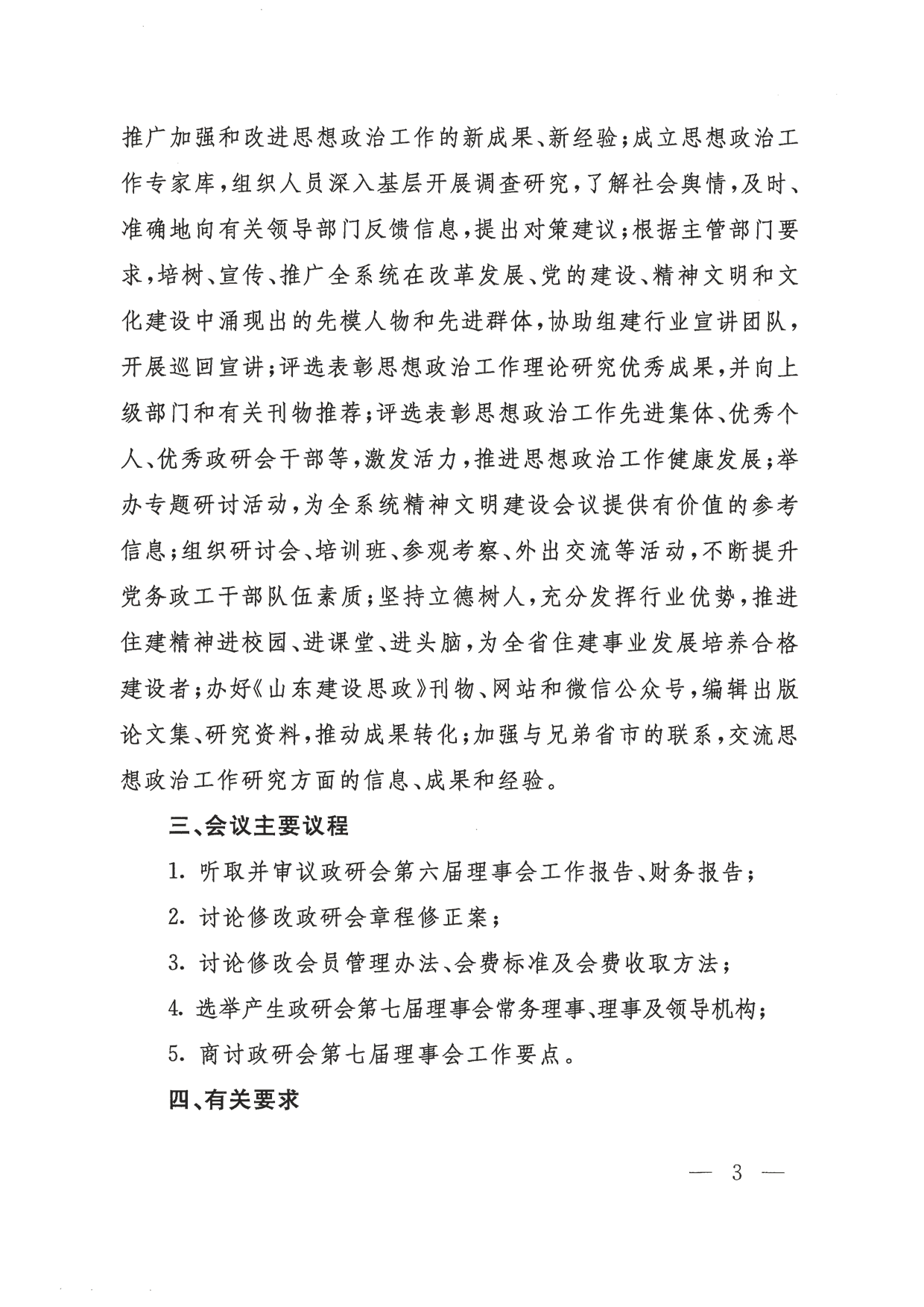 关于转发《山东省建设系统思想政治工作研究会关于召开第七届会员代表大会的预备通知》的通知