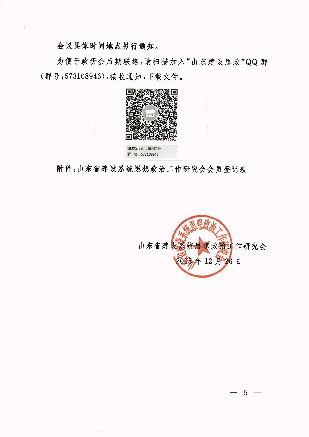 关于转发《山东省建设系统思想政治工作研究会关于召开第七届会员代表大会的预备通知》的通知