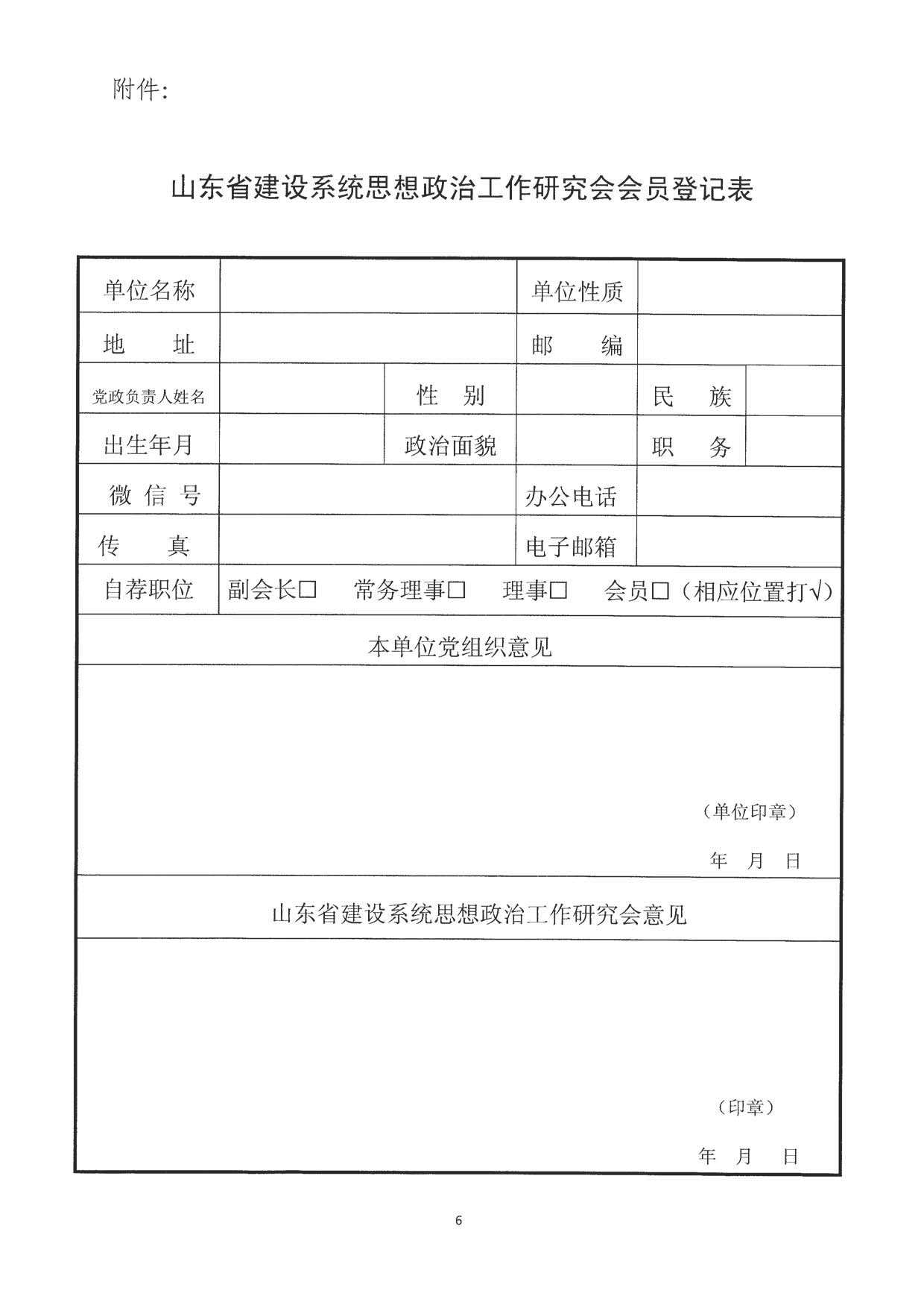 关于转发《山东省建设系统思想政治工作研究会关于召开第七届会员代表大会的预备通知》的通知