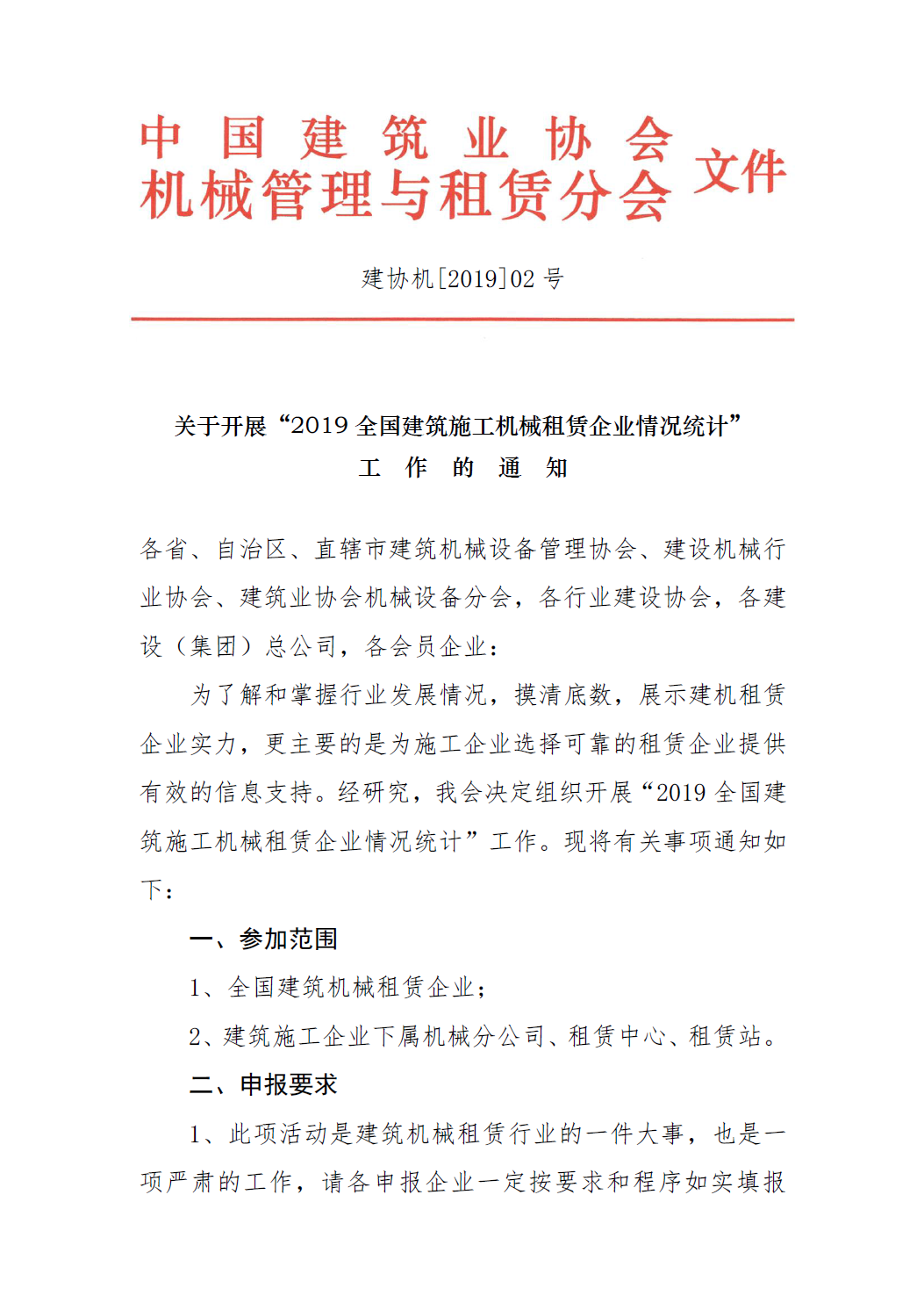 关于转发中国建筑业协会机械管理与租赁分会《关于开展“2019 全国建筑施工机械租赁企业情况统计”》工作的通知