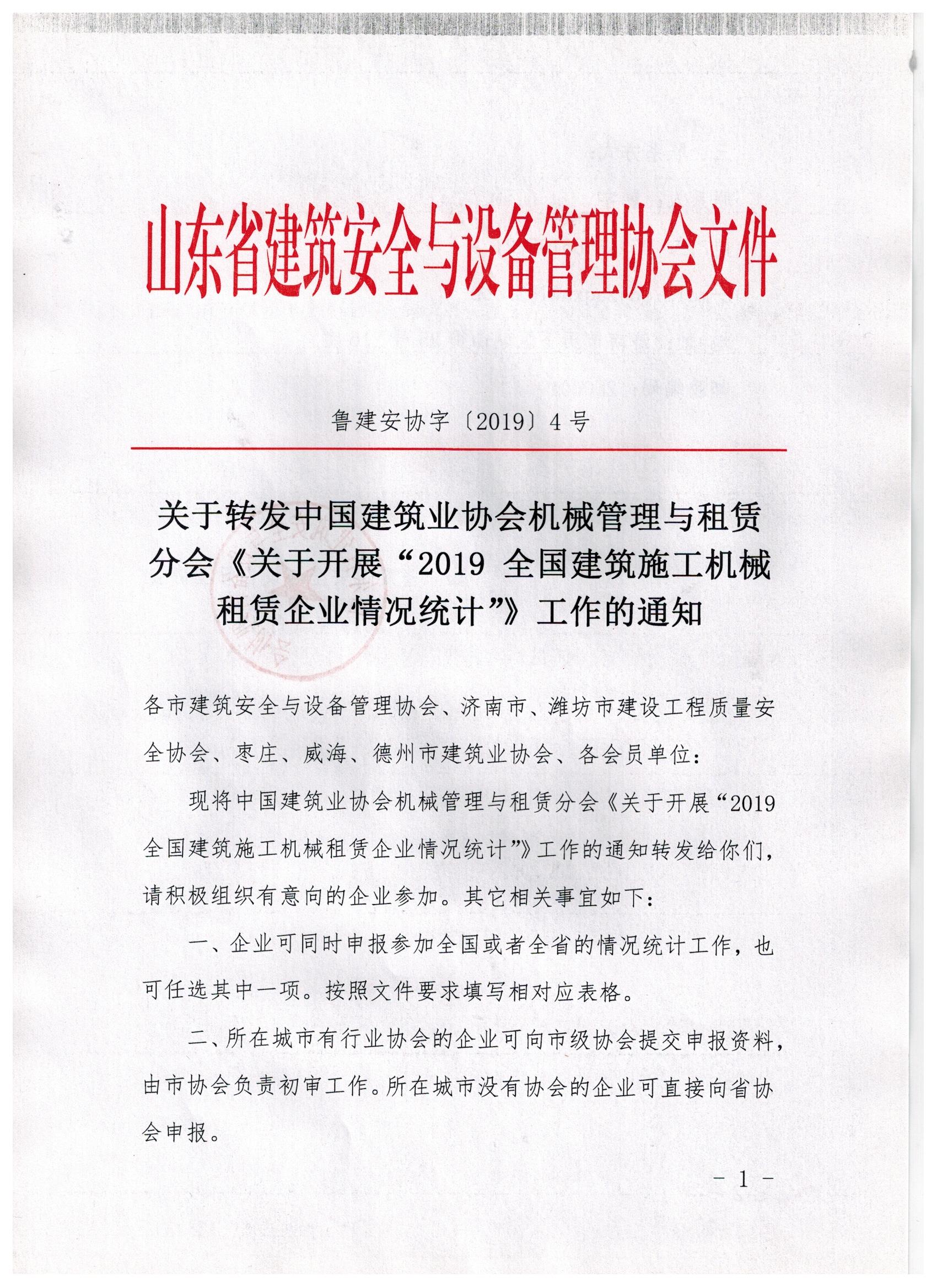 关于转发中国建筑业协会机械管理与租赁分会《关于开展“2019 全国建筑施工机械租赁企业情况统计”》工作的通知