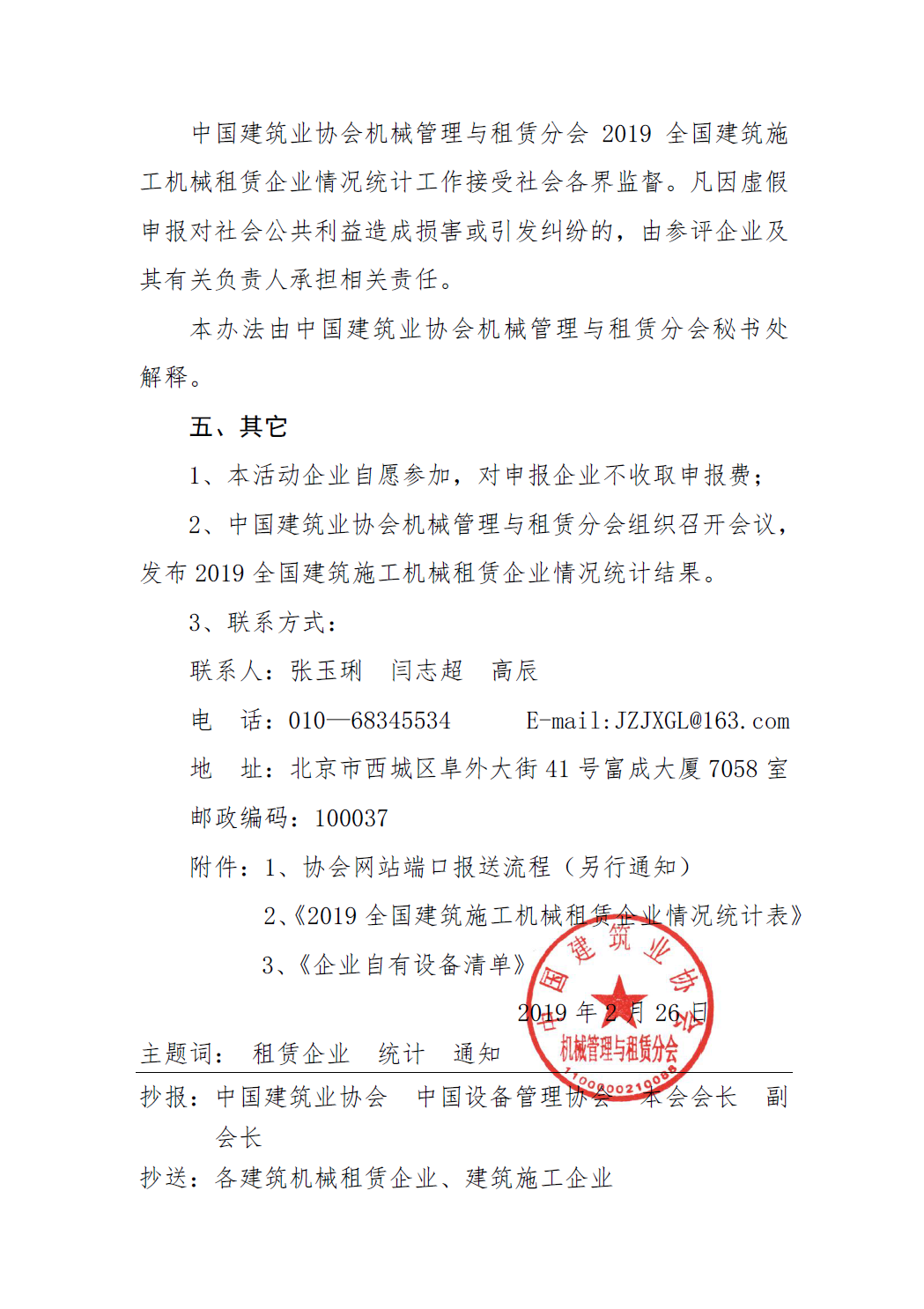 关于转发中国建筑业协会机械管理与租赁分会《关于开展“2019 全国建筑施工机械租赁企业情况统计”》工作的通知