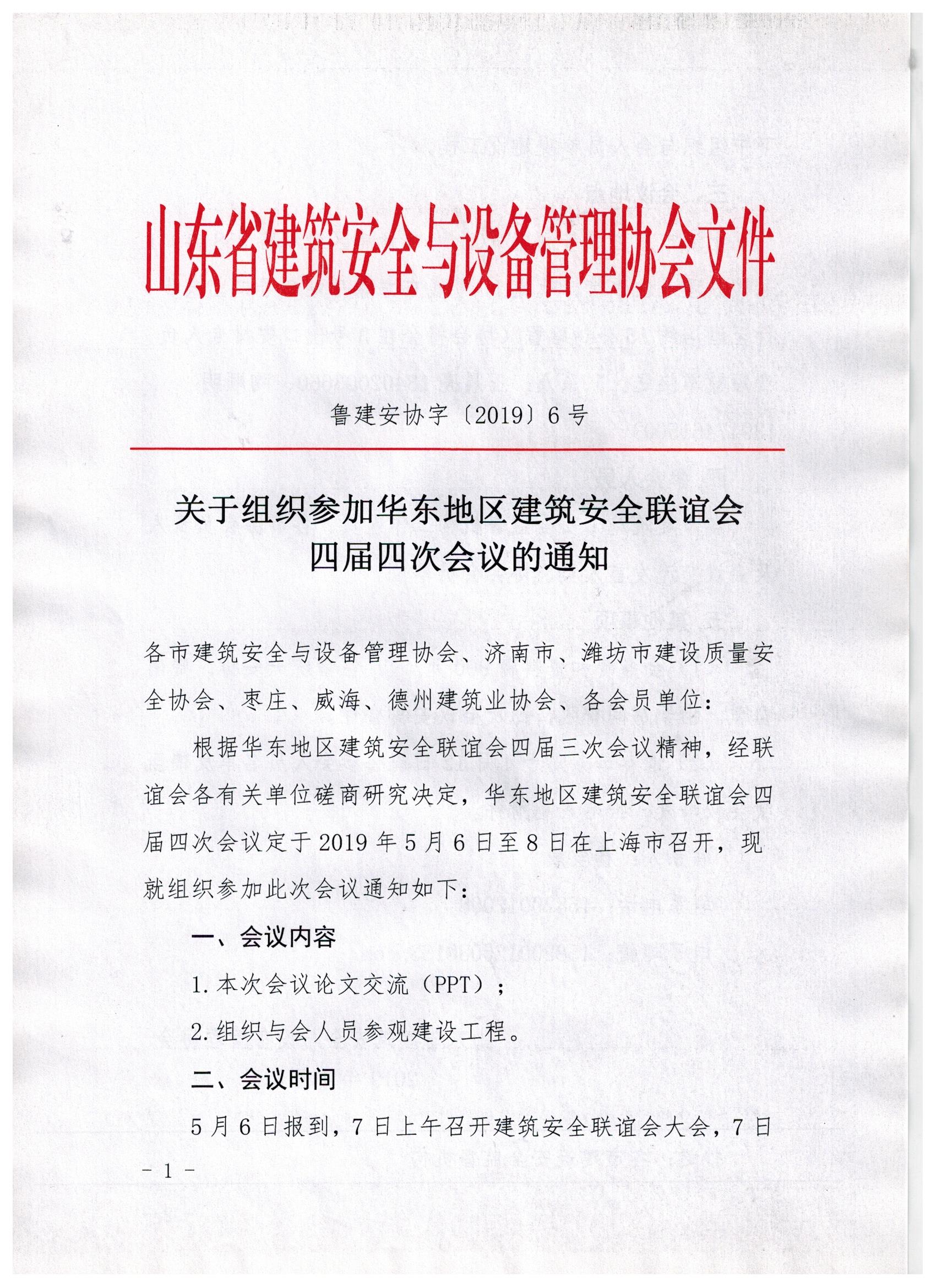 关于组织参加华东地区建筑安全联谊会四届四次会议的通知