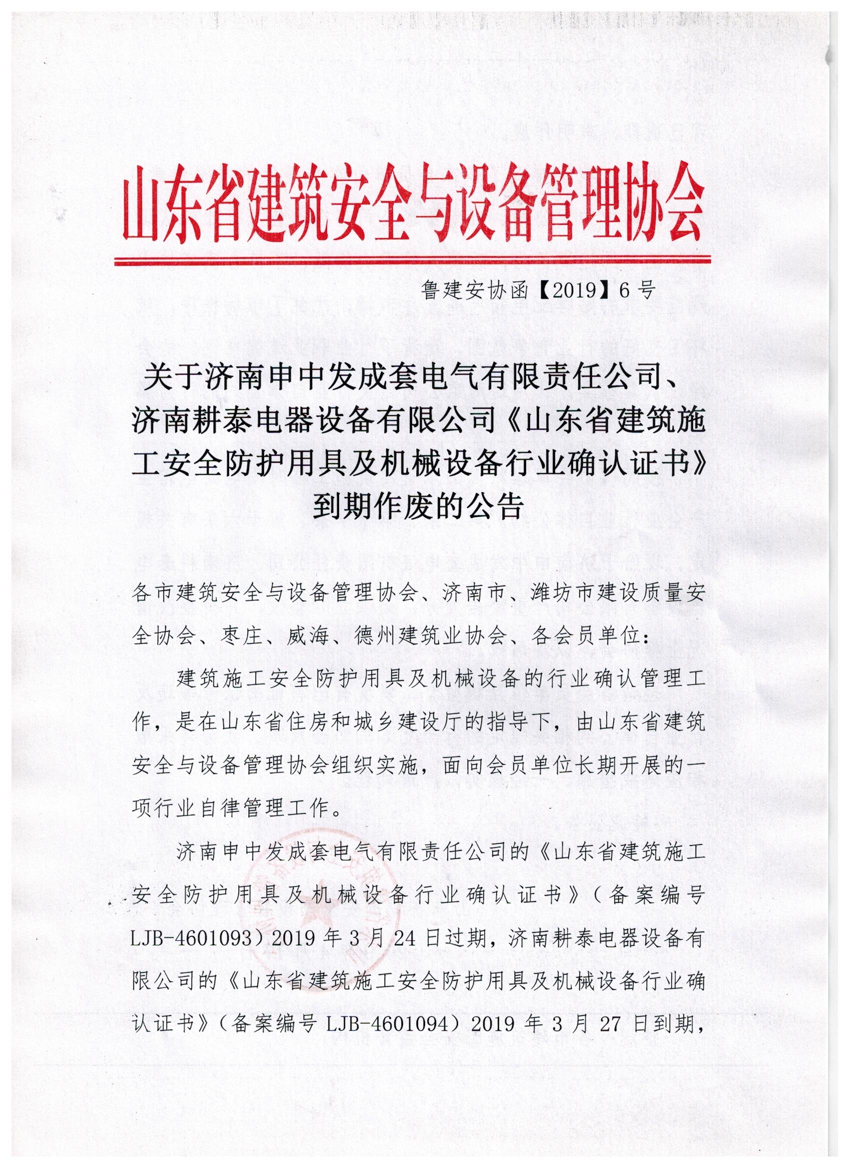 关于济南申中发成套电气有限责任公司、济南耕泰电器设备有限公司《山东省建筑施工安全防护用具及机械设备行业确认证书》到期作废的公告