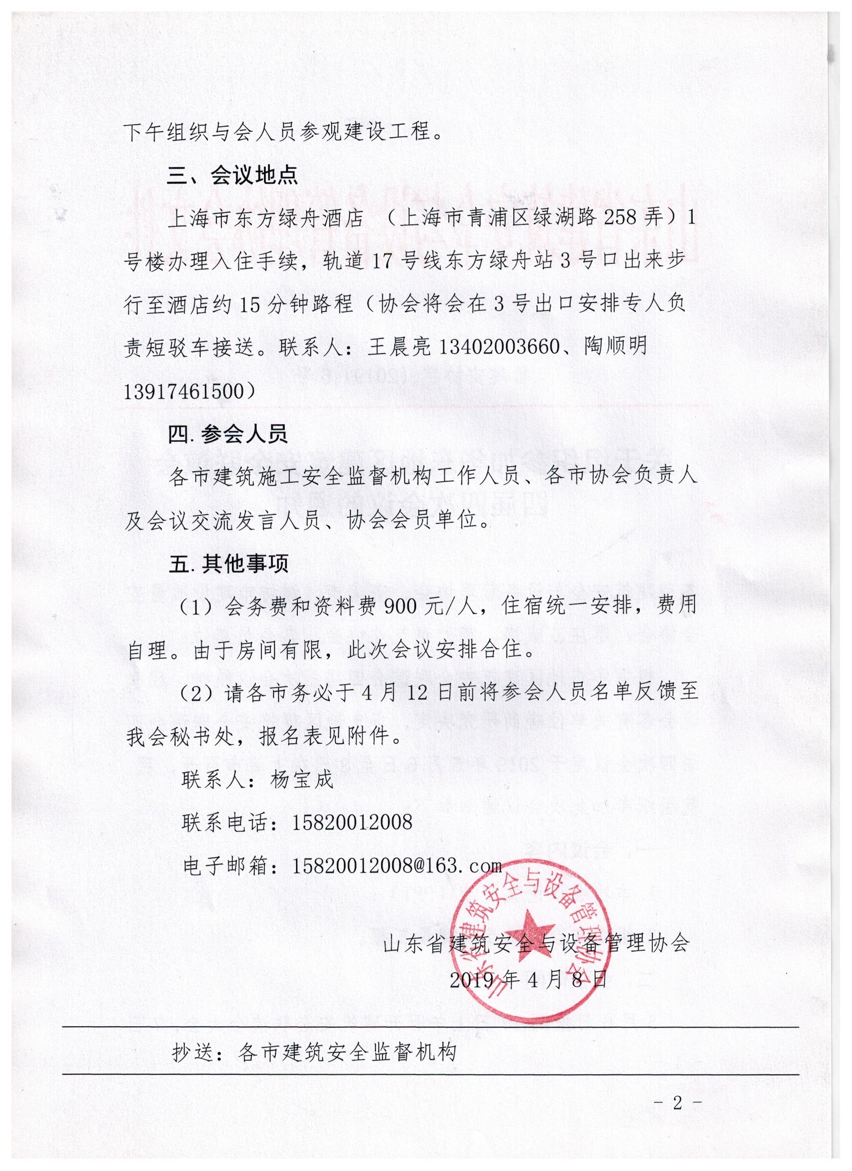 关于组织参加华东地区建筑安全联谊会四届四次会议的通知