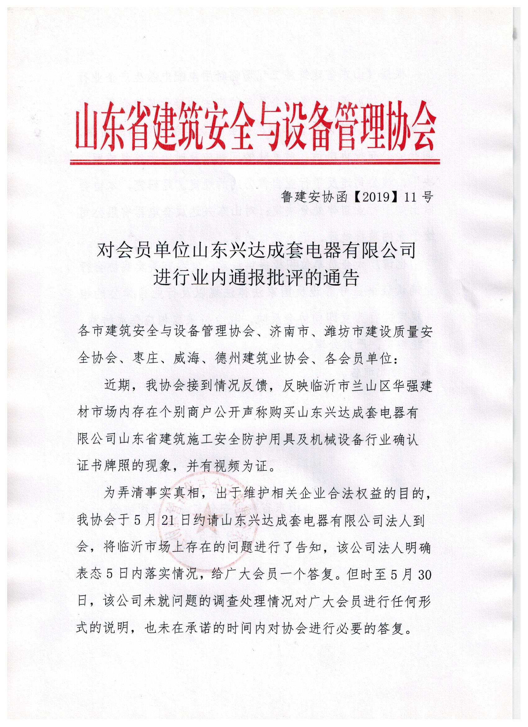 对会员单位山东兴达成套电器有限公司进行业内通报批评的通告