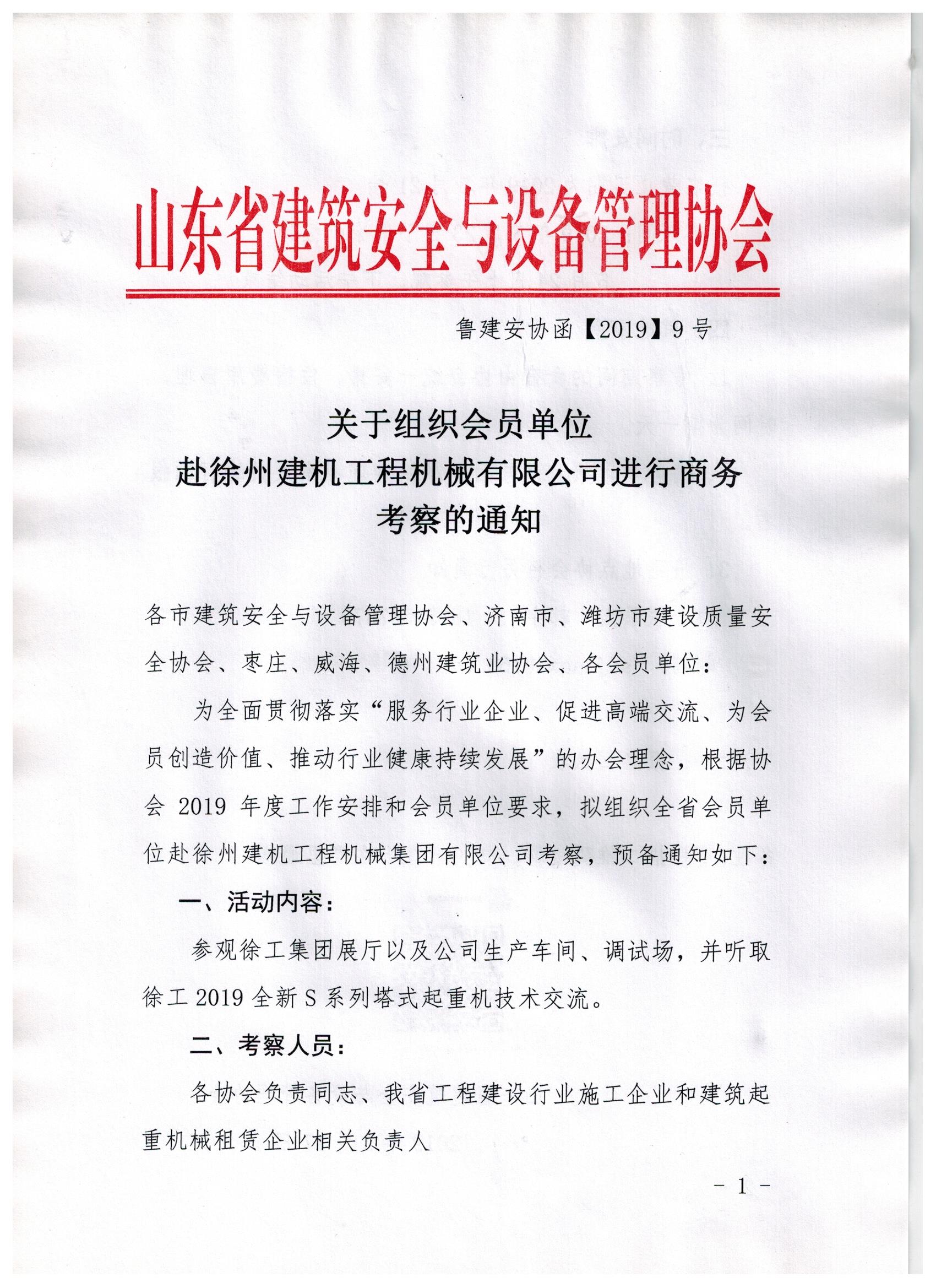 关于组织会员单位赴徐州建机工程机械有限公司进行商务考察的通知