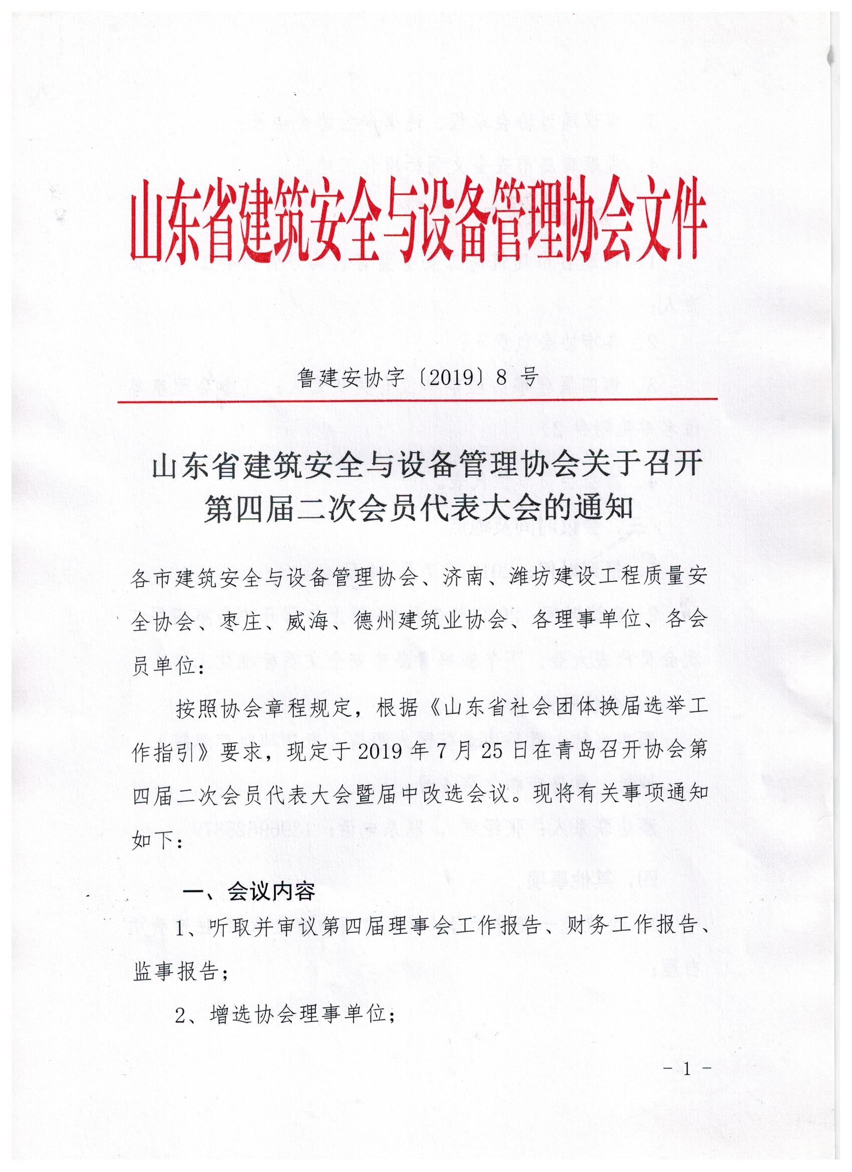 山东省建筑安全与设备管理协会关于召开第四届二次会员代表大会的通知