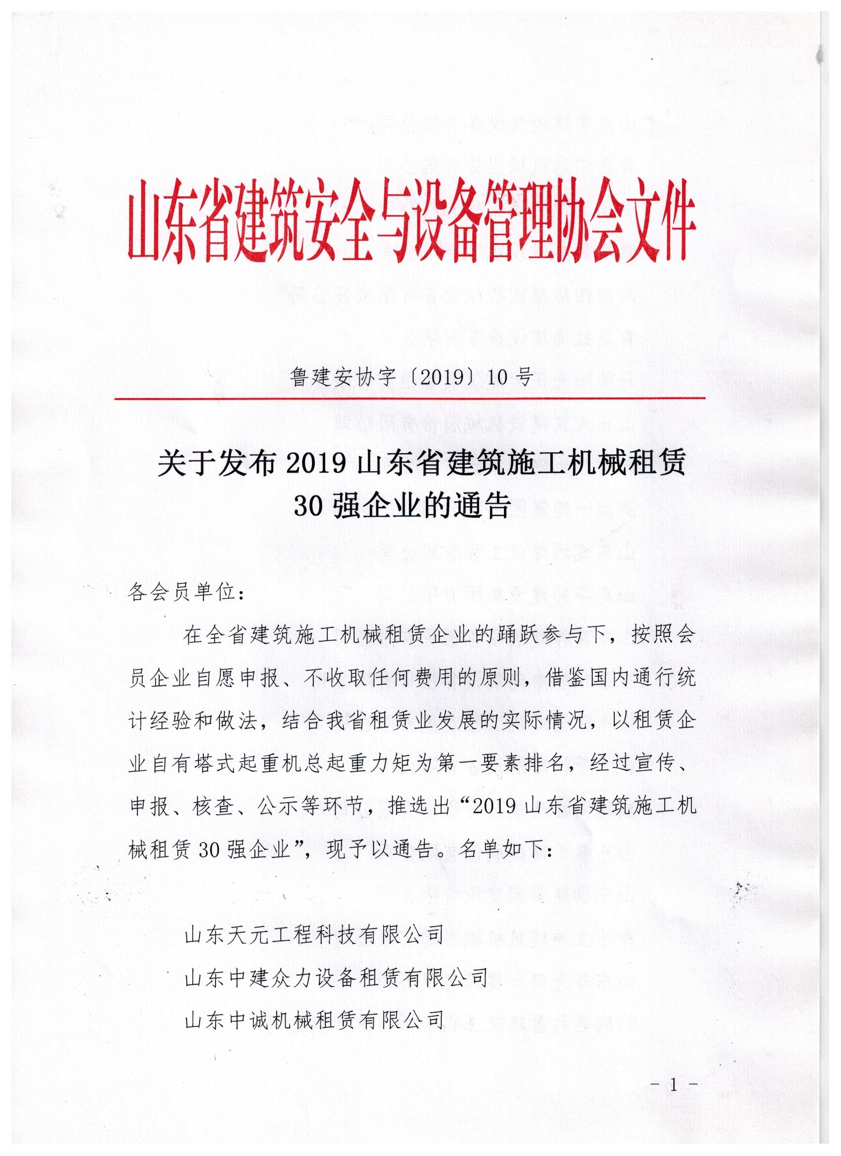 关于发布2019山东省建筑施工机械租赁30强企业的通告